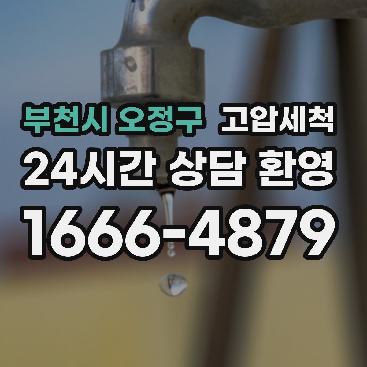 부천시 오정구 고압세척 수도 배관 청소 수질 체감 새로고침