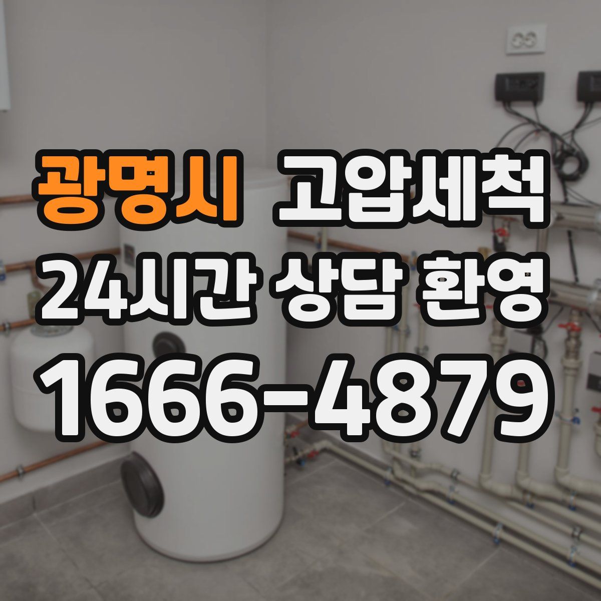 광명시 고압세척