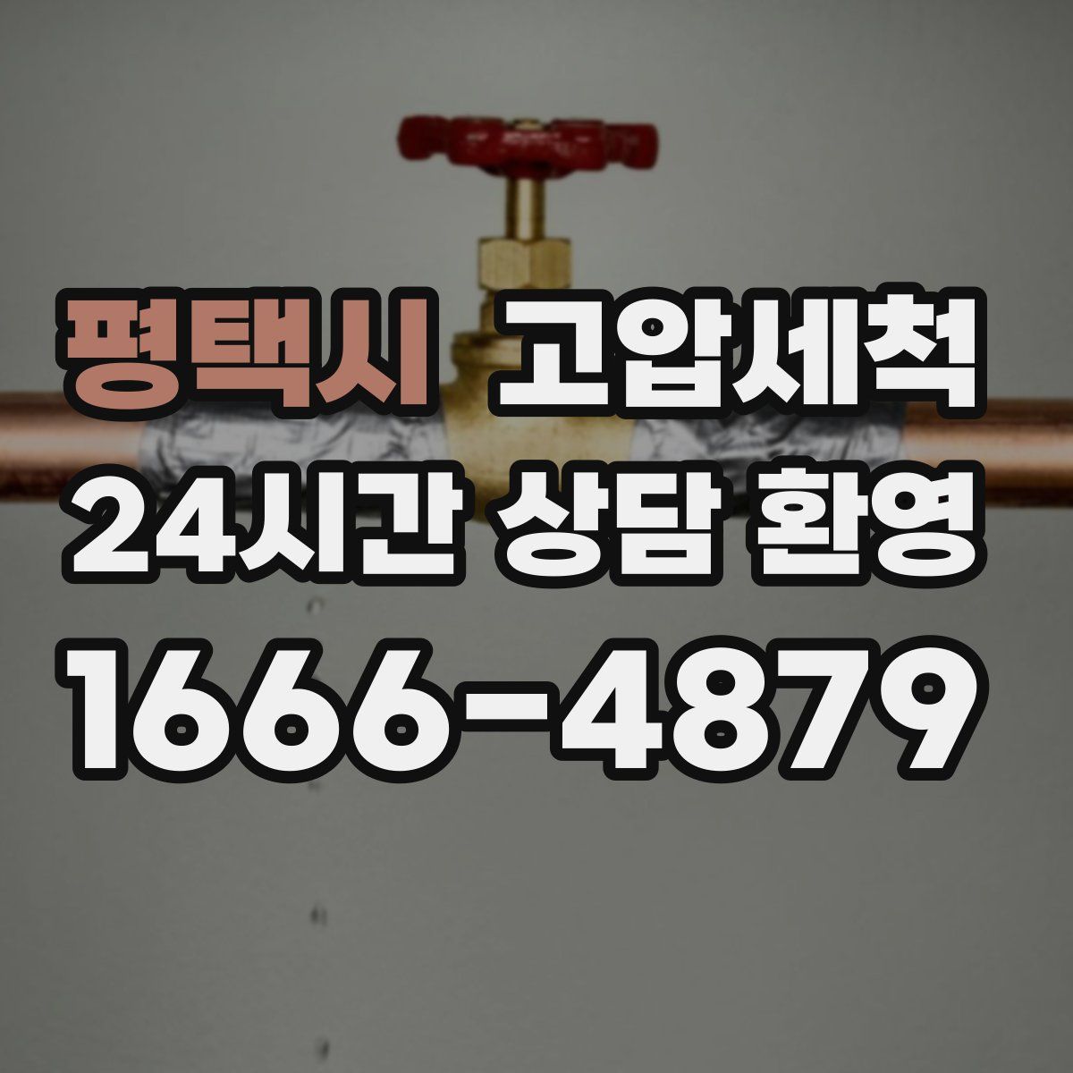 평택시 고압세척