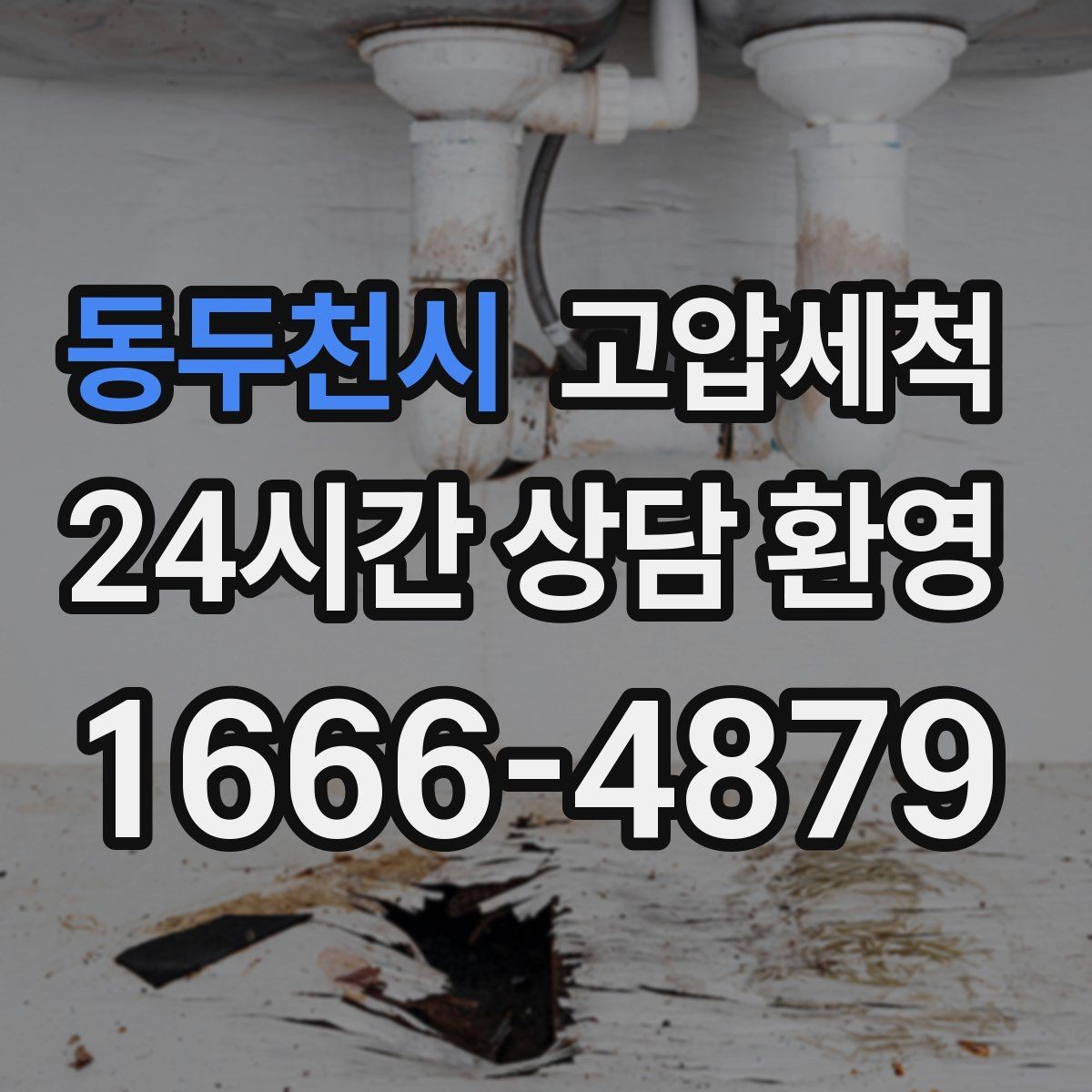 동두천시 고압세척 하수구 배관 청소 현관 확산 전 차단