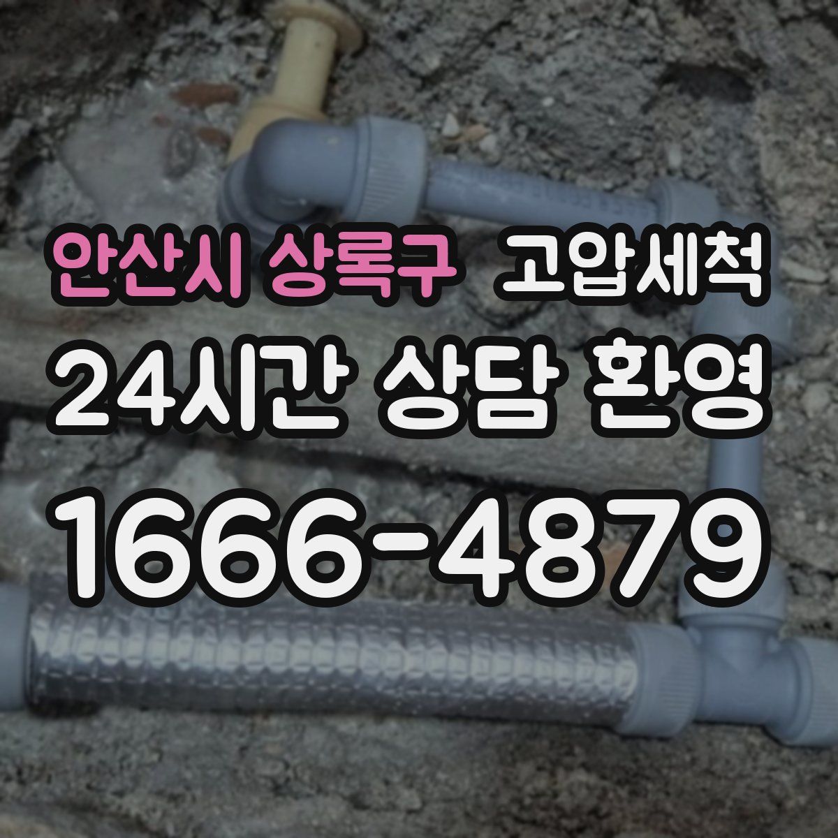 안산시 상록구 고압세척