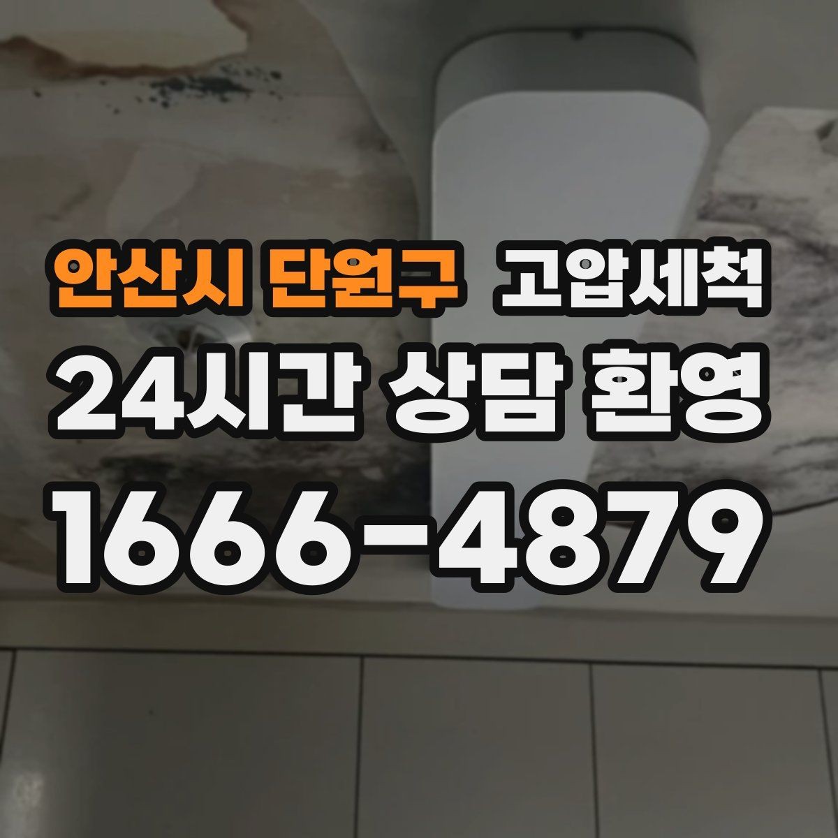 안산시 단원구 고압세척 하수구 냄새 제거 후 재발 줄이는 관리법