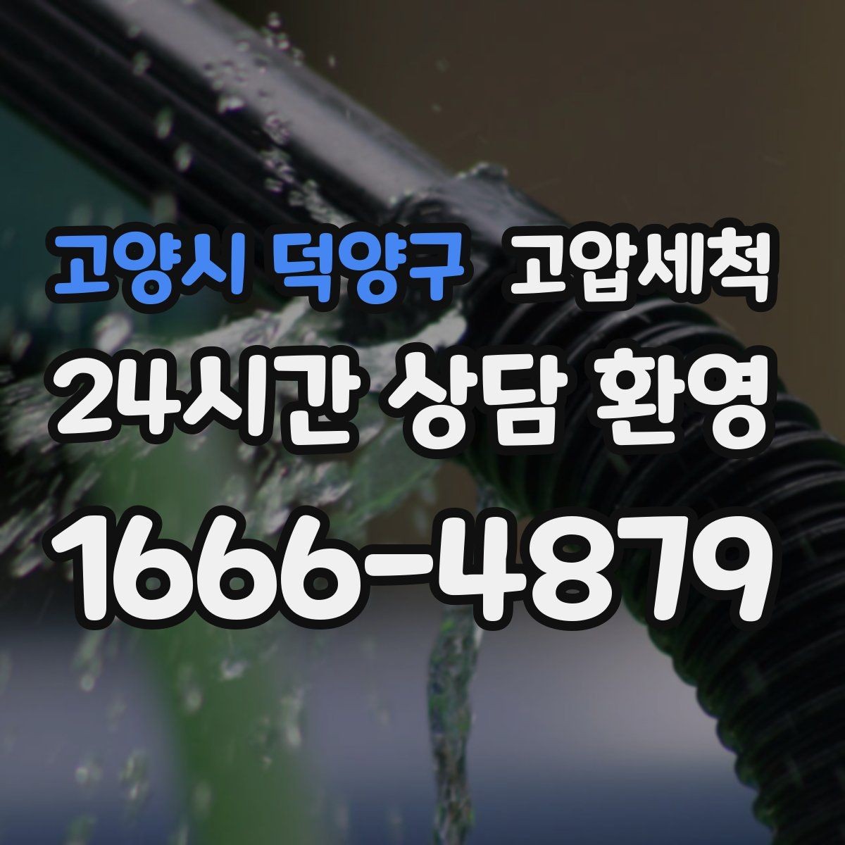 고양시 덕양구 고압세척 하수구 배관 청소 공용부 선제 정비