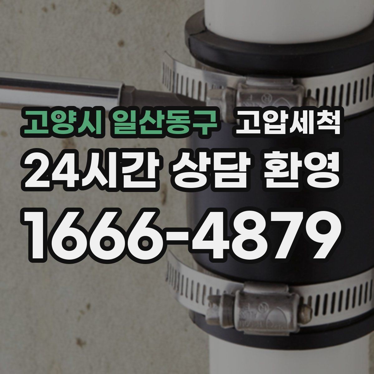 고양시 일산동구 고압세척 화장실 하수구 냄새 새벽 악취 빠른 진정