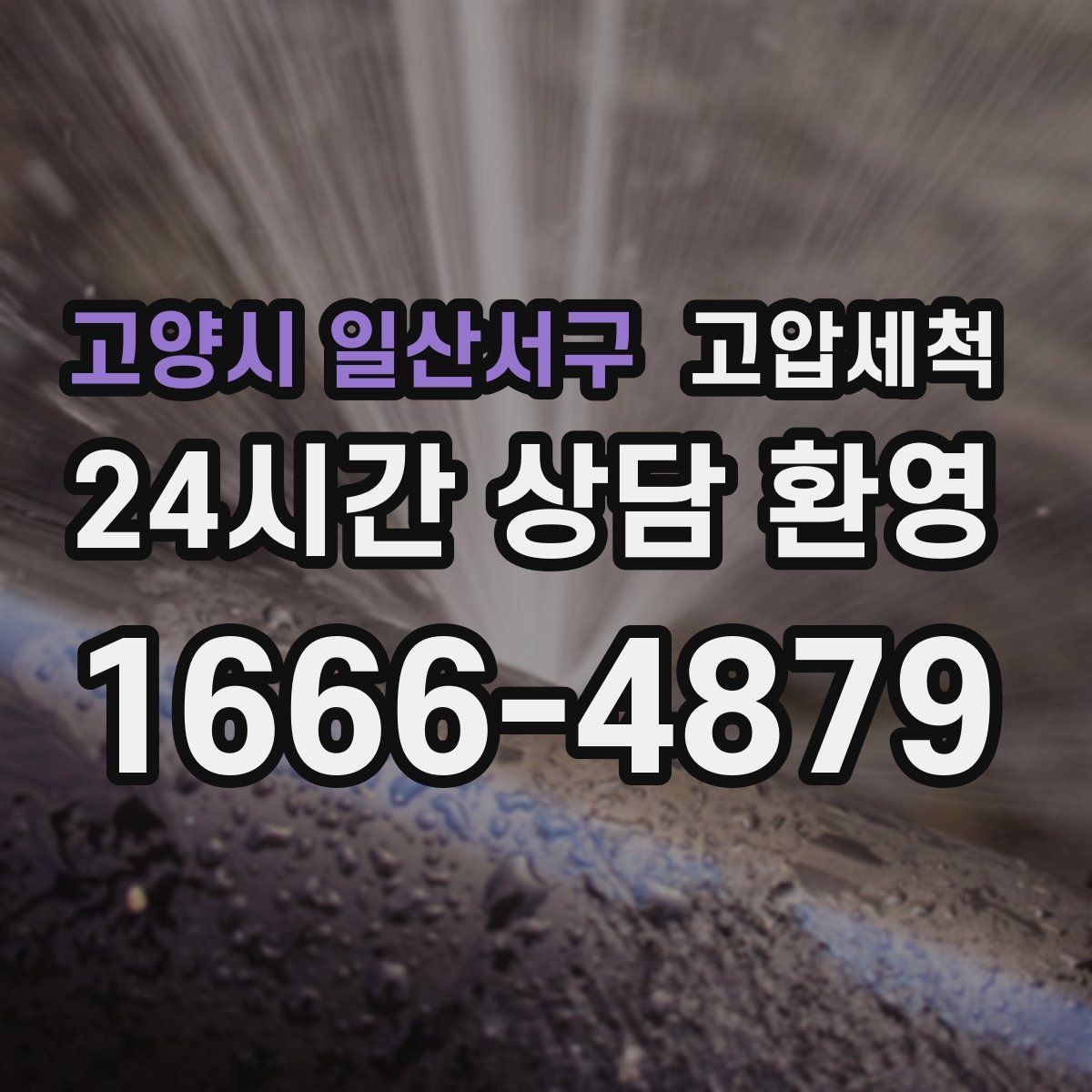 고양시 일산서구 고압세척 하수구 막힘 주말 피크 시간 빠른 조치