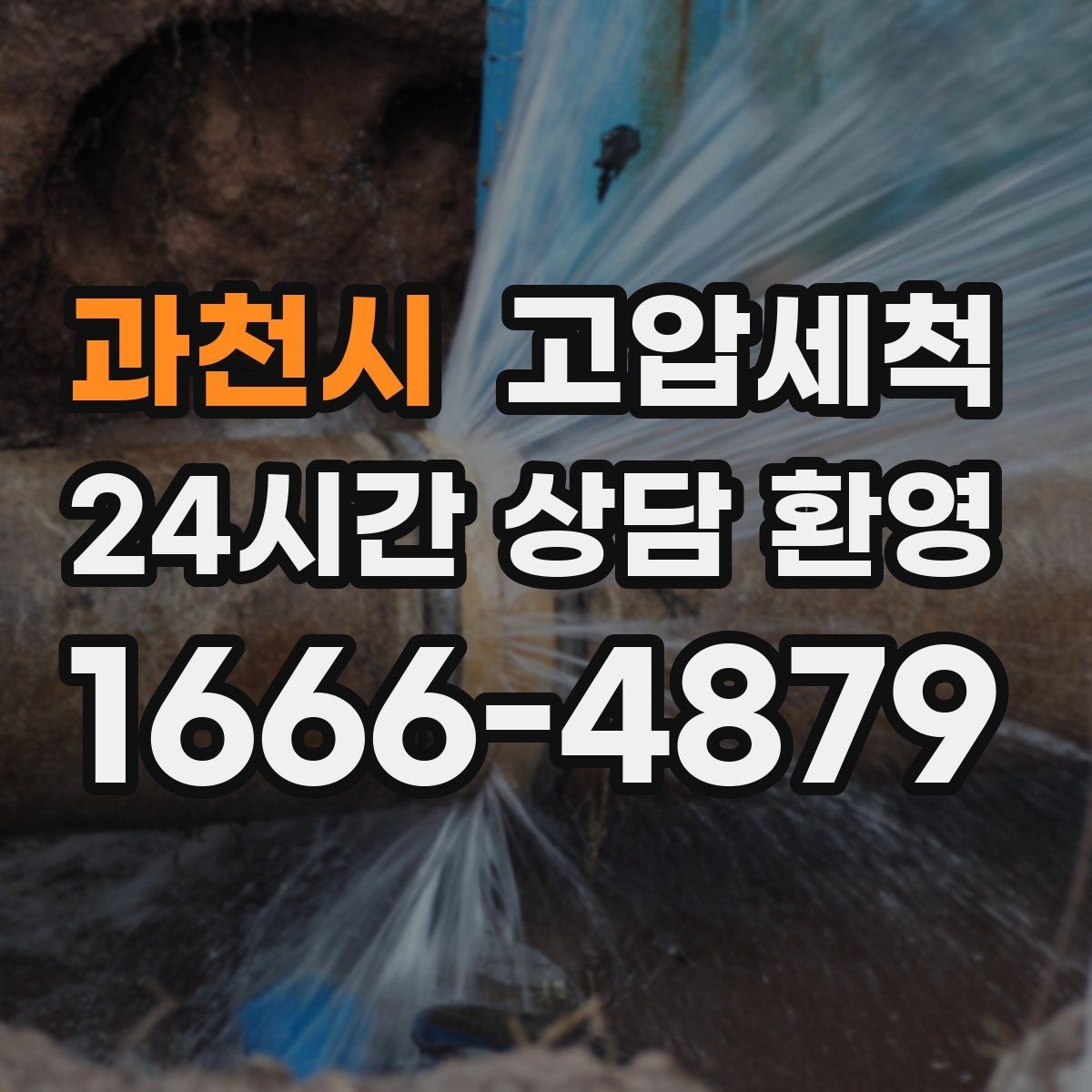 과천시 고압세척 수도 배관 청소 수압·수온 투트랙 업
