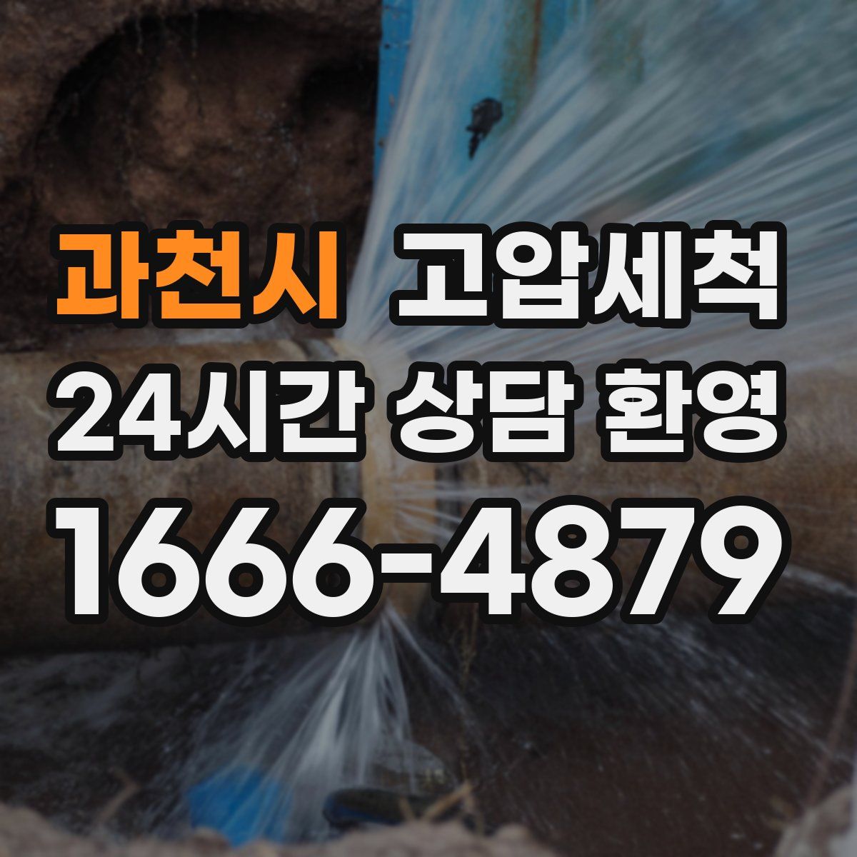 과천시 고압세척