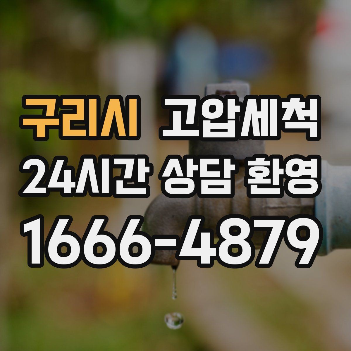 구리시 고압세척 하수구 막힘 명절 음식물 잔재 정리