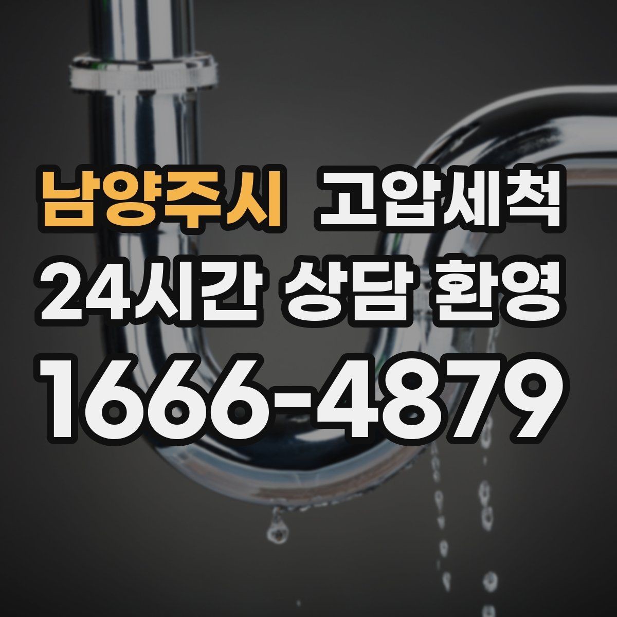 남양주시 고압세척 하수구 막힘 입주 전 라인 컨디션 업