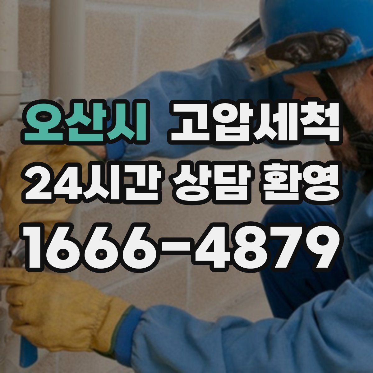 오산시 고압세척 하수구 냄새 차단 장시간 잔향 제로화