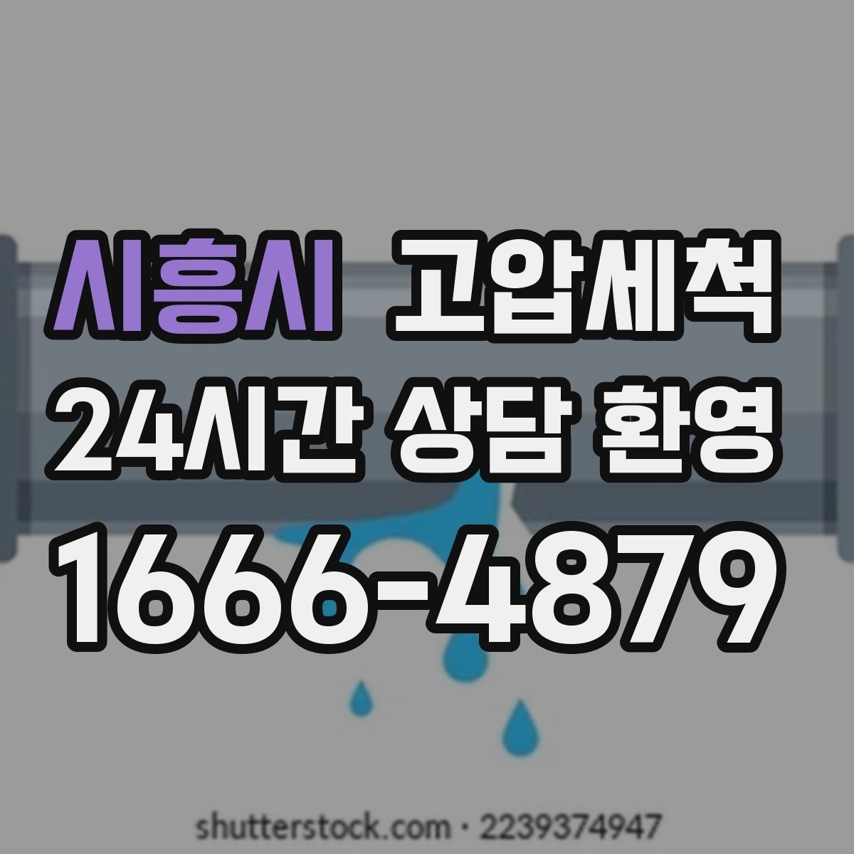 시흥시 고압세척 하수구 막힘 입주 전 라인 컨디션 업