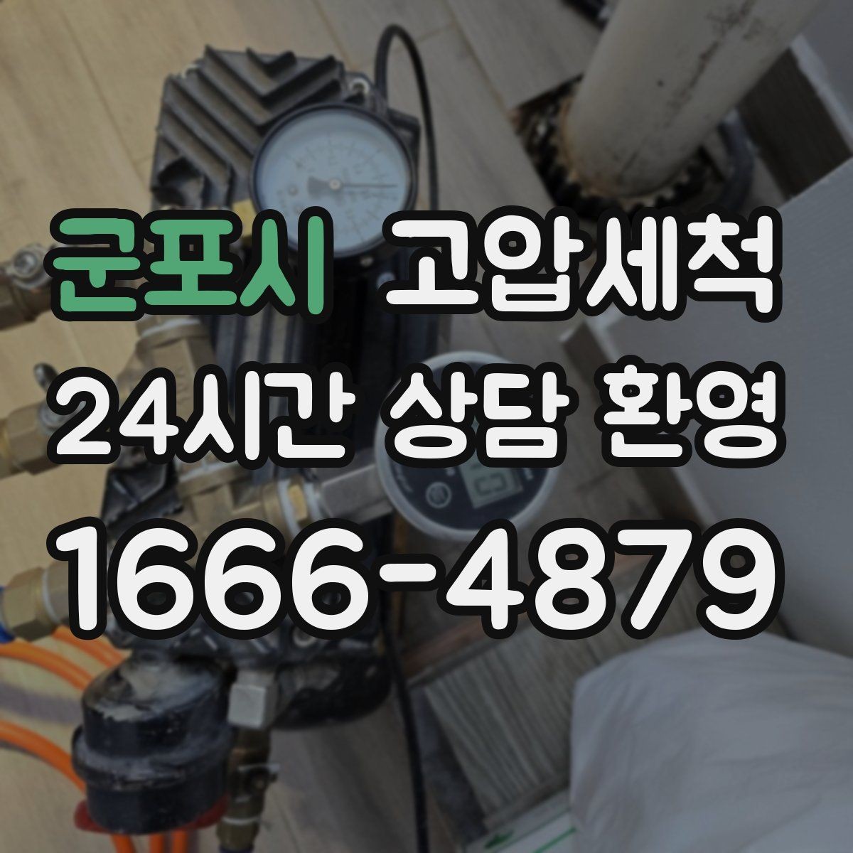 군포시 고압세척 하수구 배관 청소 재발 주기 길게 만들기