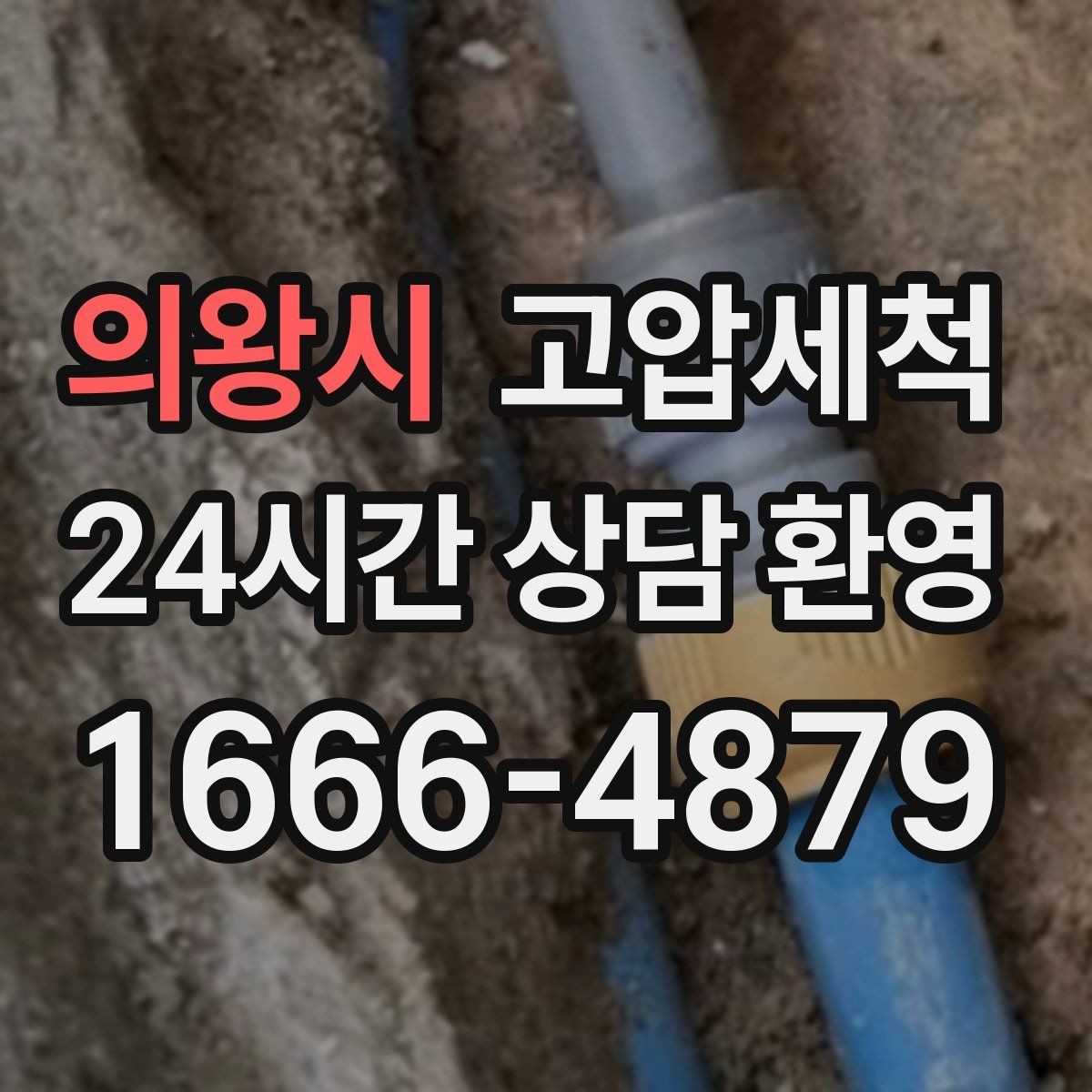 의왕시 고압세척 싱크대 배관 청소 주방 위생 레벨 업