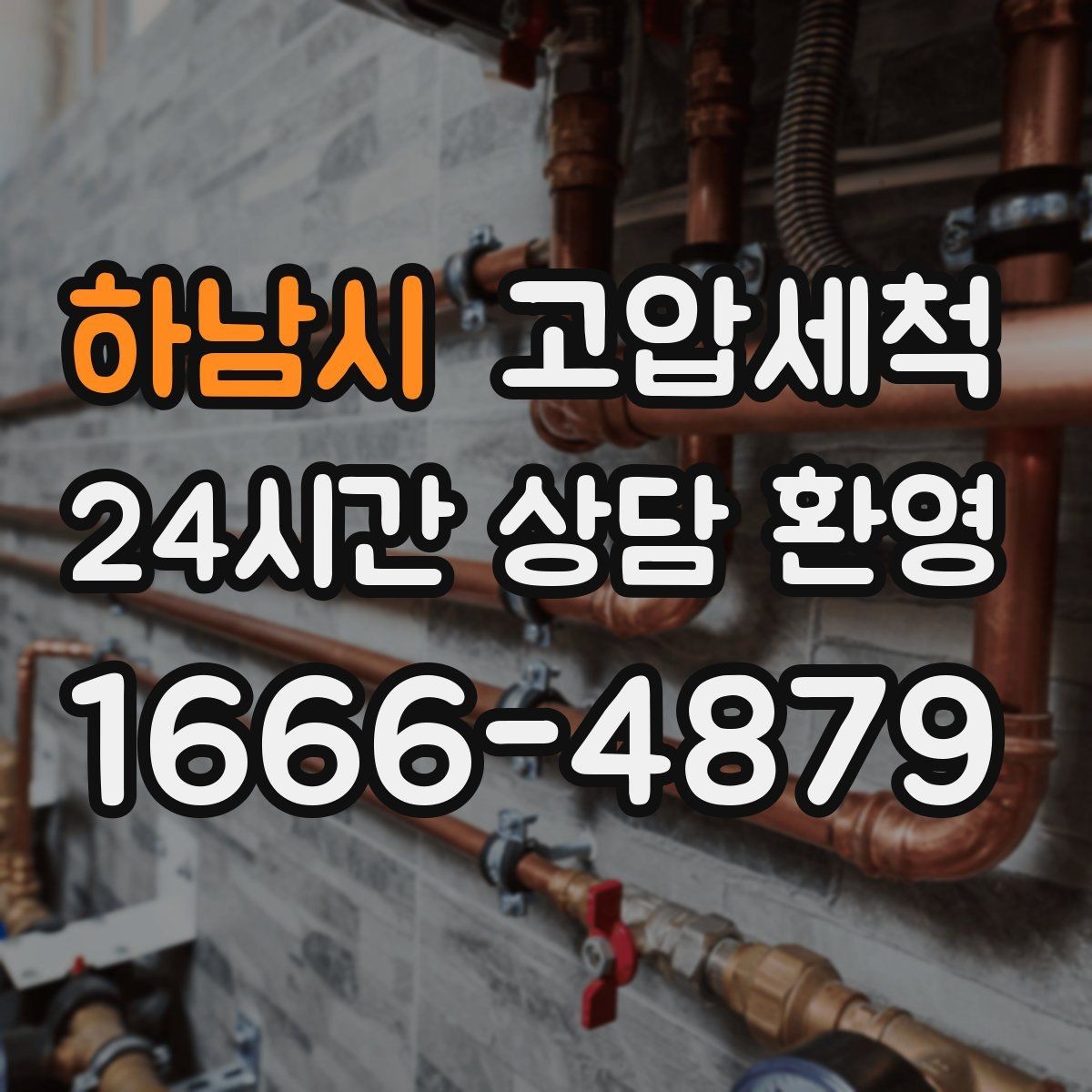 하남시 고압세척 수도 배관 청소 장기 공실 라인 클린