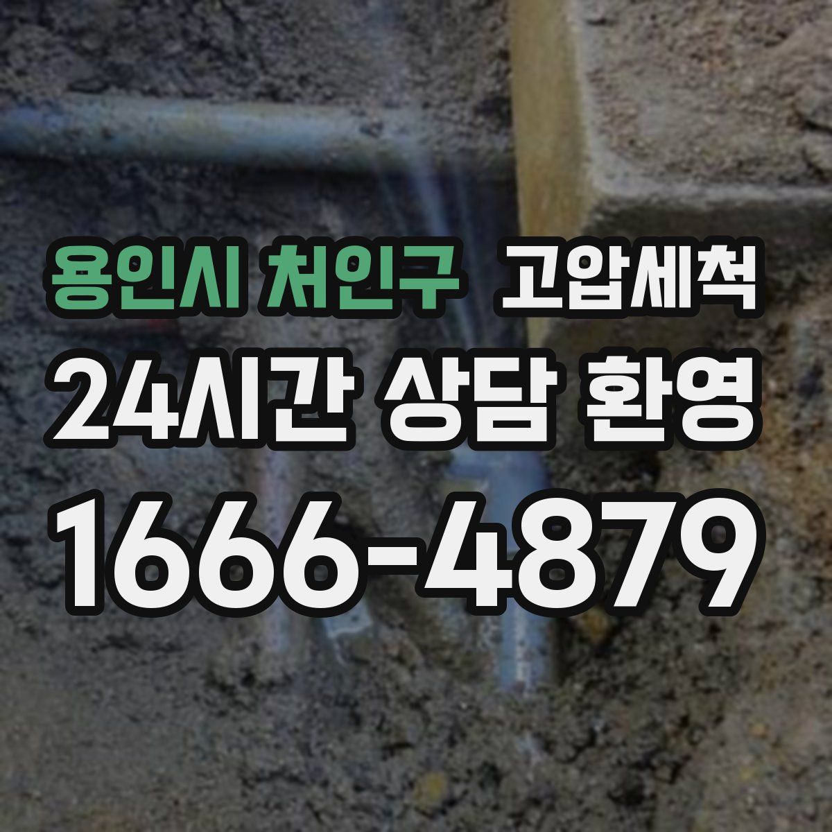 용인시 처인구 고압세척