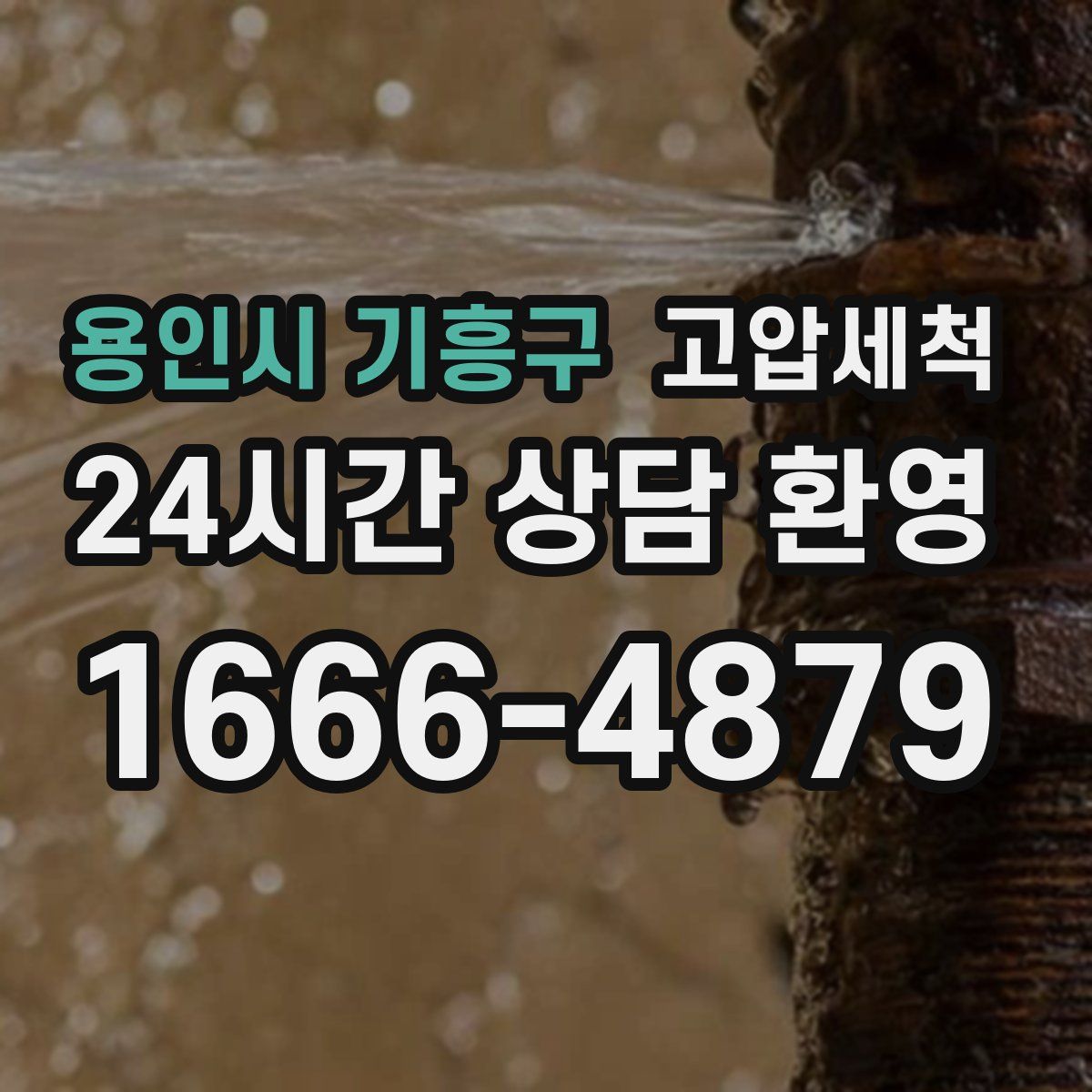 용인시 기흥구 고압세척