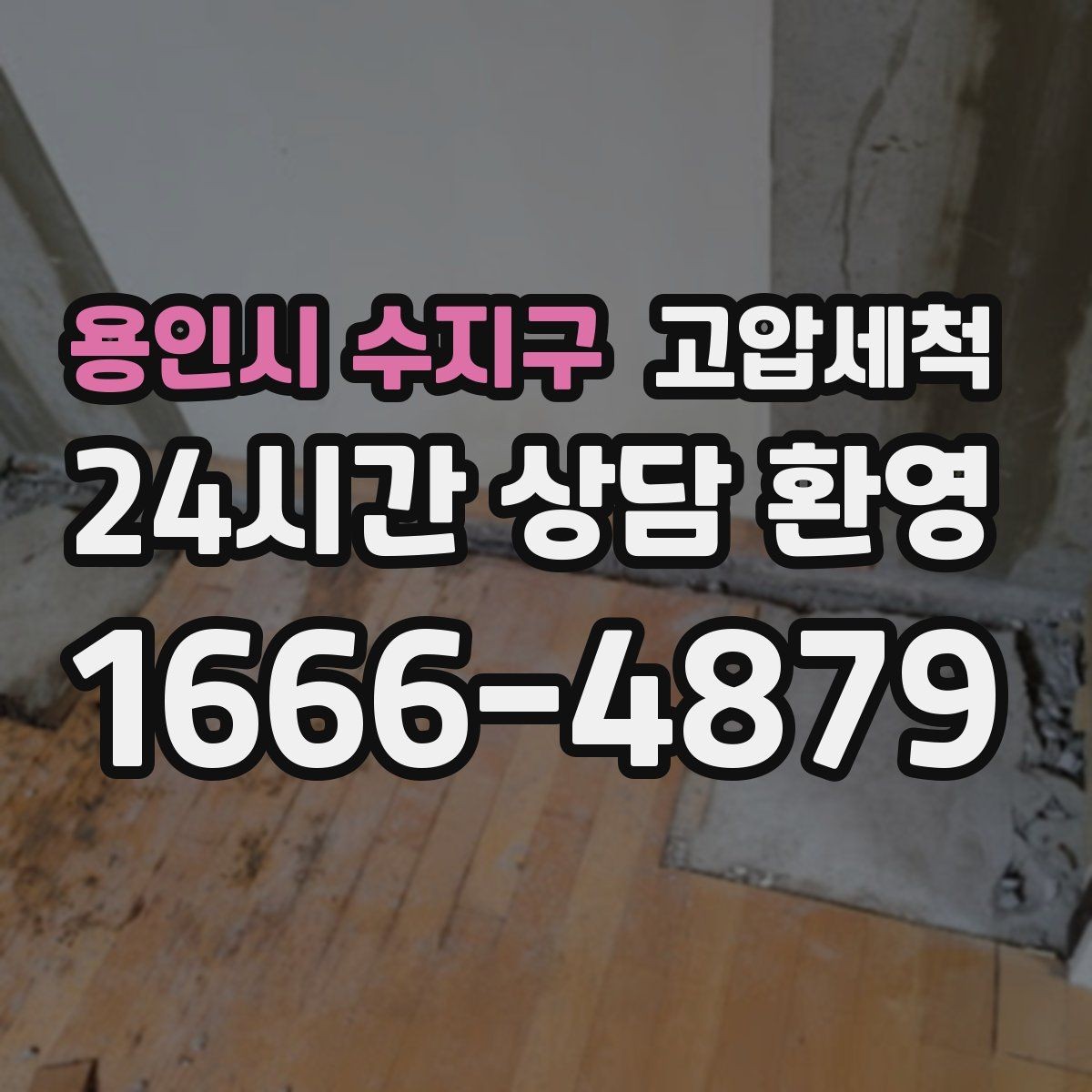 용인시 수지구 고압세척 배수 속도 바로 세우는 날