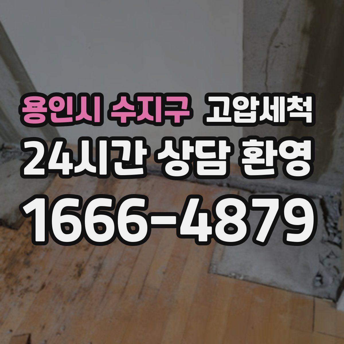 용인시 수지구 고압세척