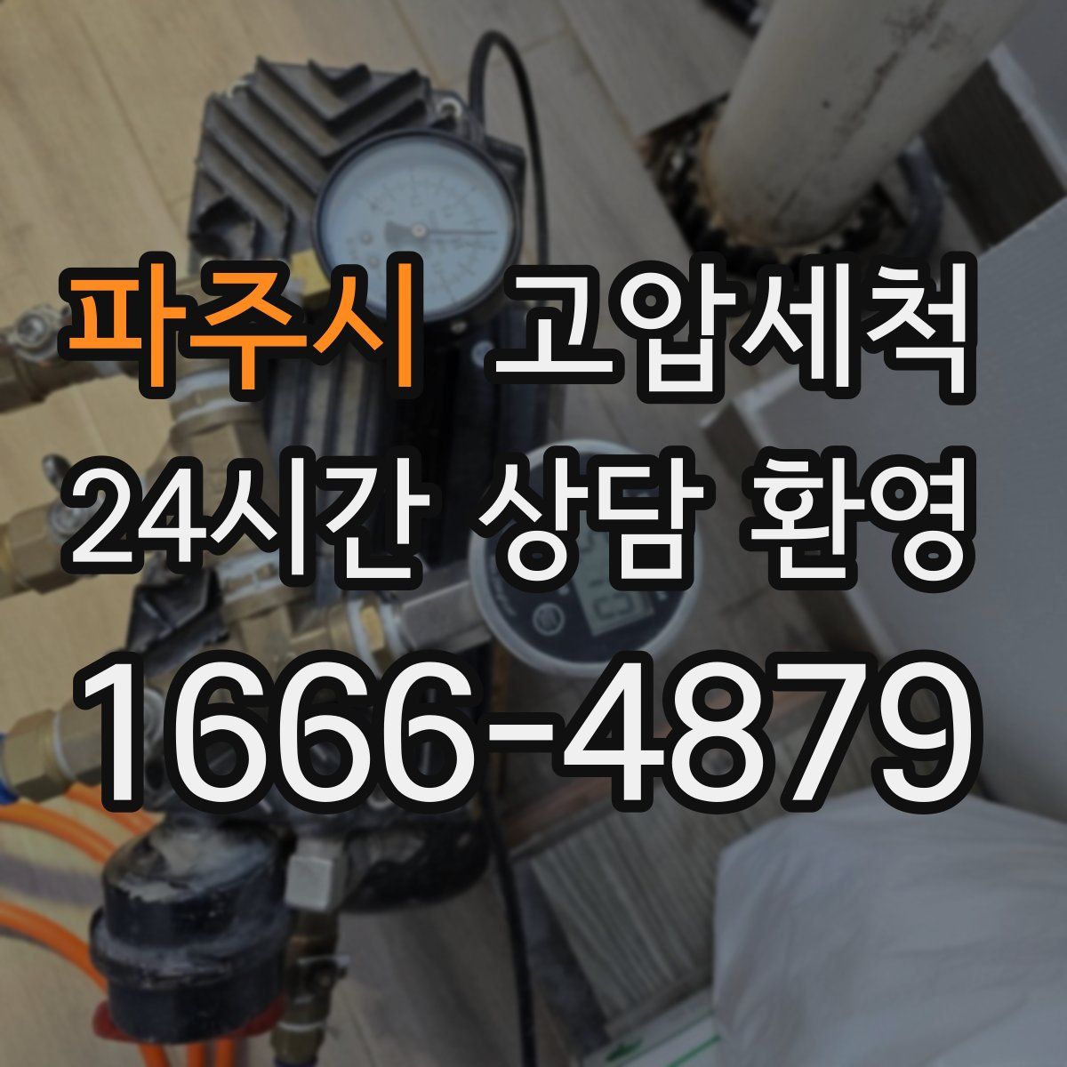 파주시 고압세척