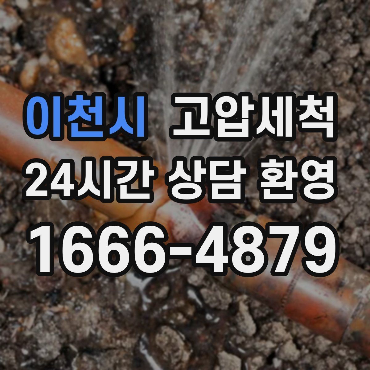 이천시 고압세척 싱크대 배관 청소 세탁실 연동까지 점검