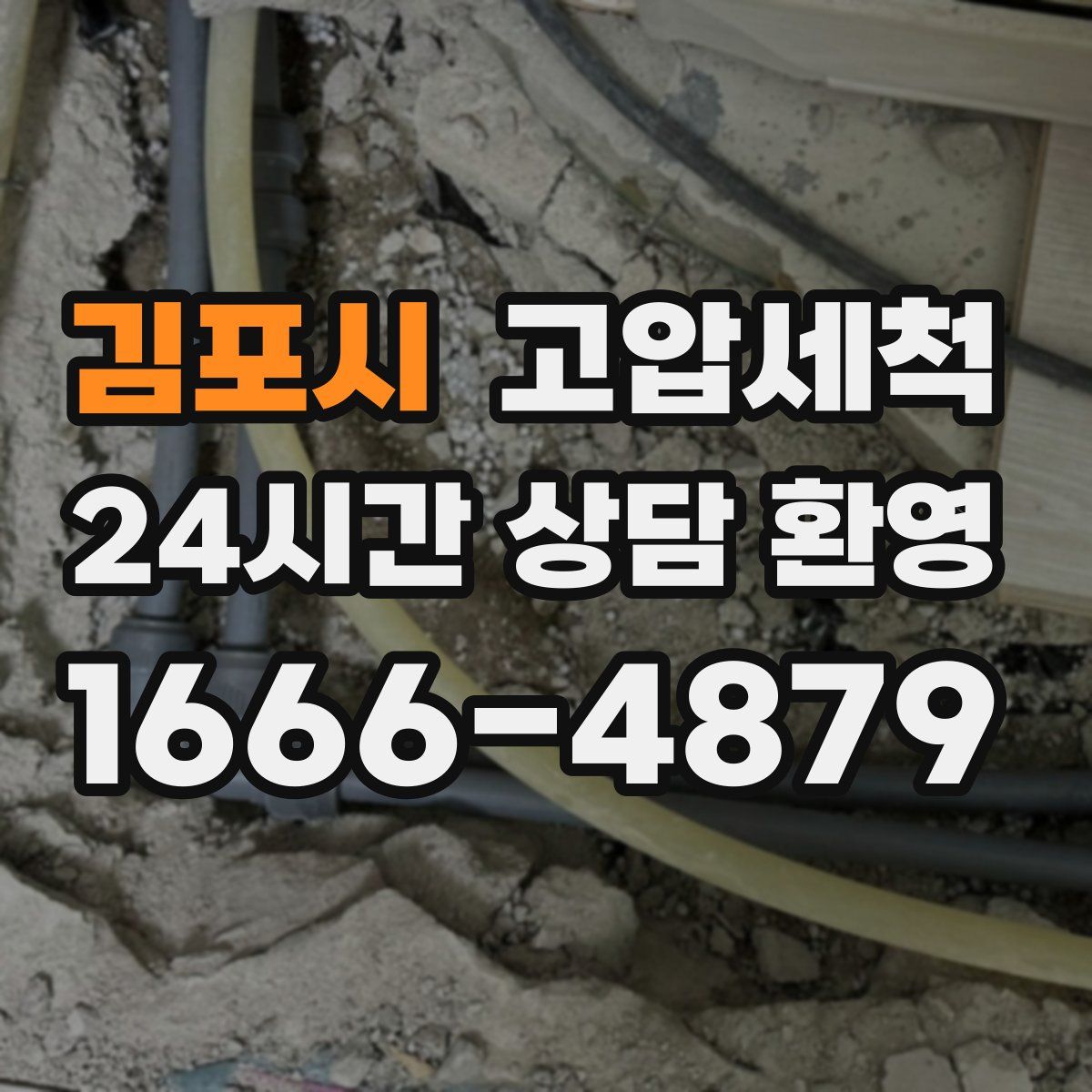 김포시 고압세척