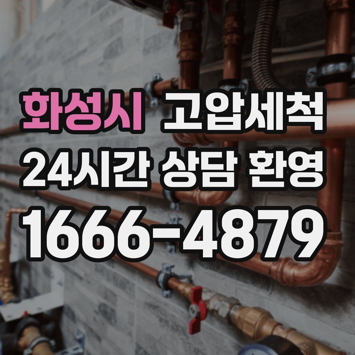 화성시 고압세척 수도 배관 청소 수질 체감도 향상