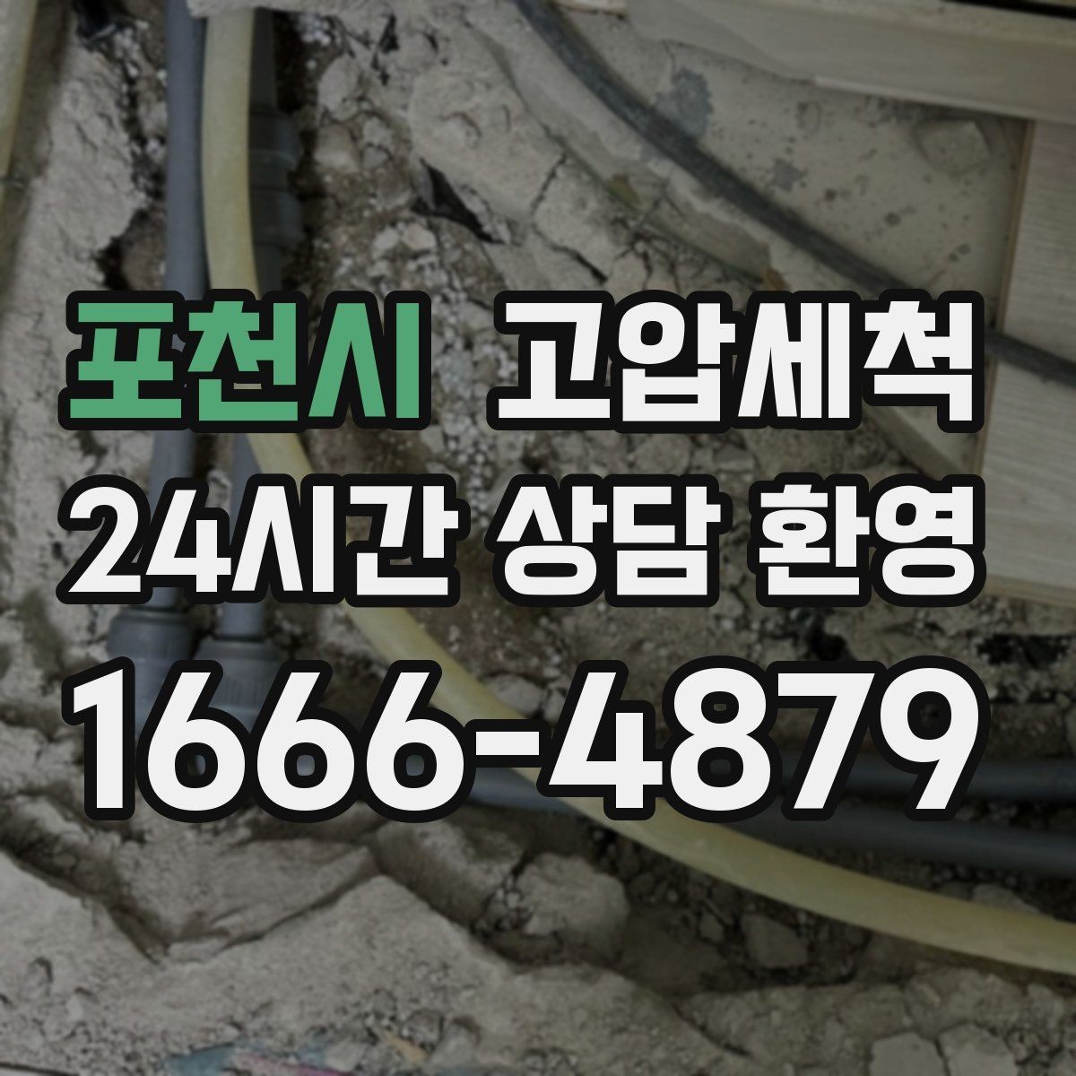 포천시 고압세척 하수구 냄새 차단 환절기 악취 미리 차단