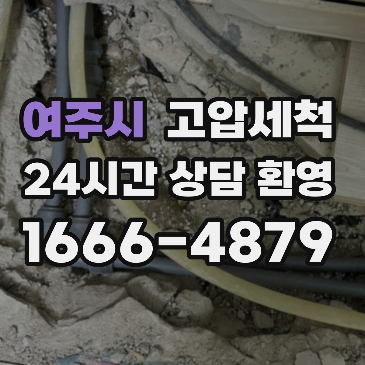 여주시 고압세척 한 번의 세정, 오래 가는 효과
