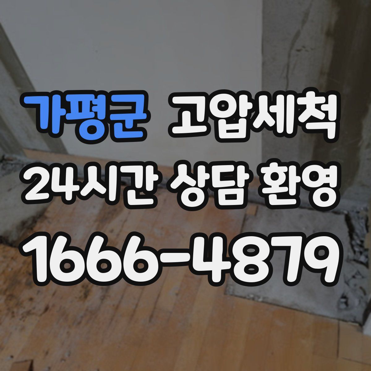 가평군 고압세척