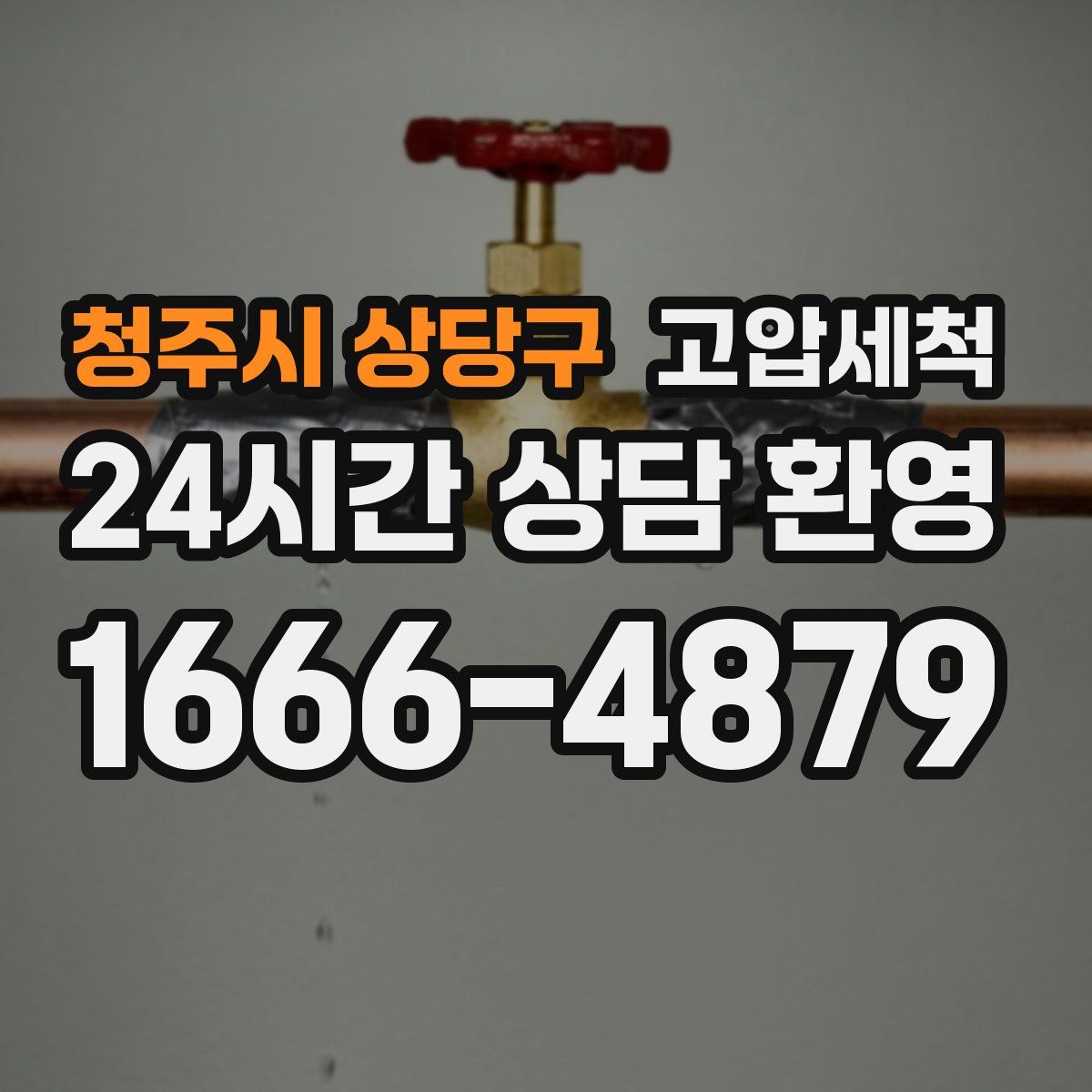 청주시 상당구 고압세척