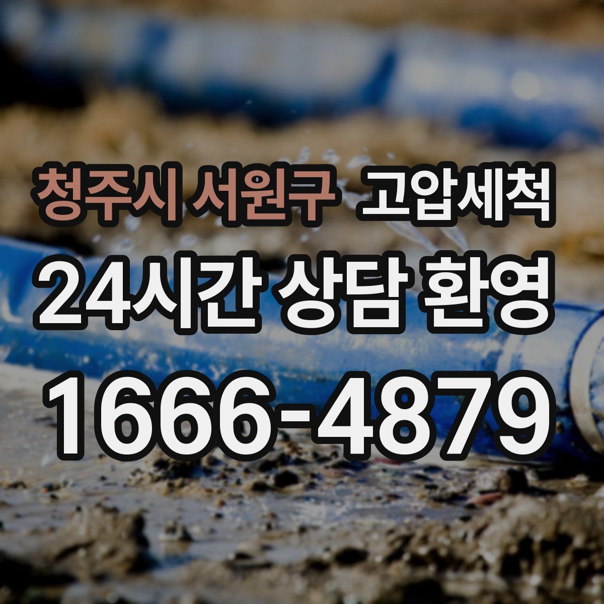 청주시 서원구 고압세척