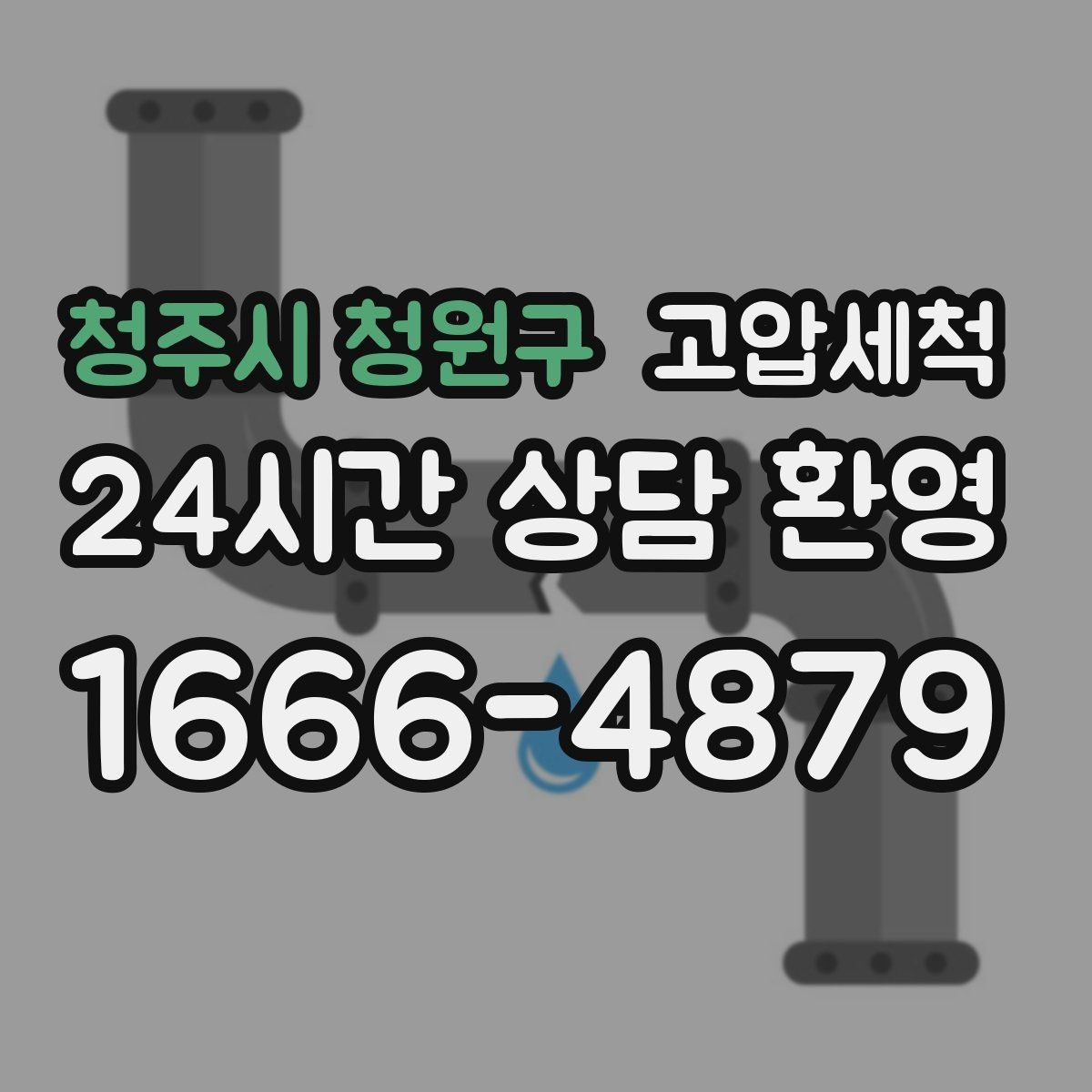 청주시 청원구 고압세척 우리 집 맞춤 라인 설계