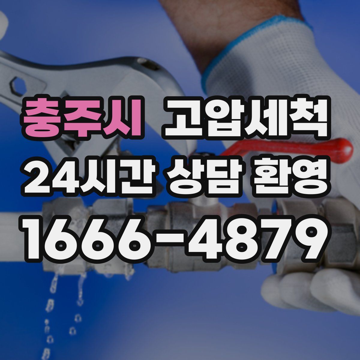 충주시 고압세척