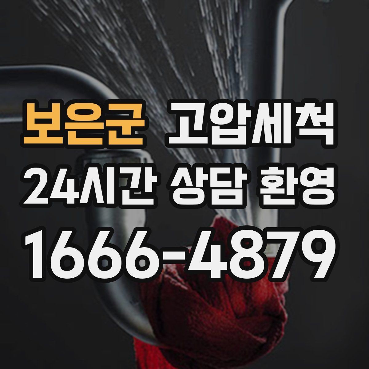 보은군 고압세척 수도 배관 청소 수압·수온 투트랙 업