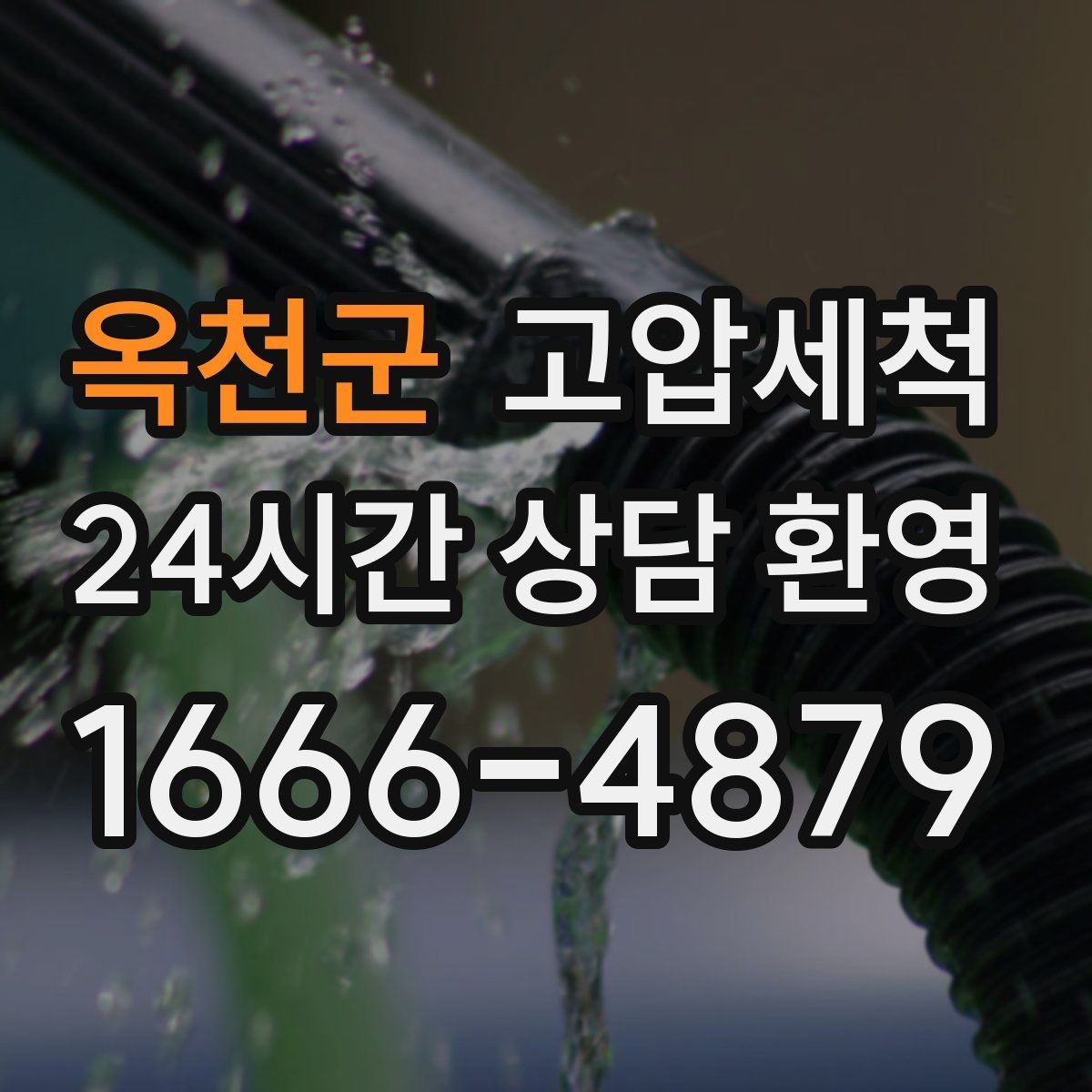 옥천군 고압세척 하수구 막힘 민원 다발 구역 집중 정비