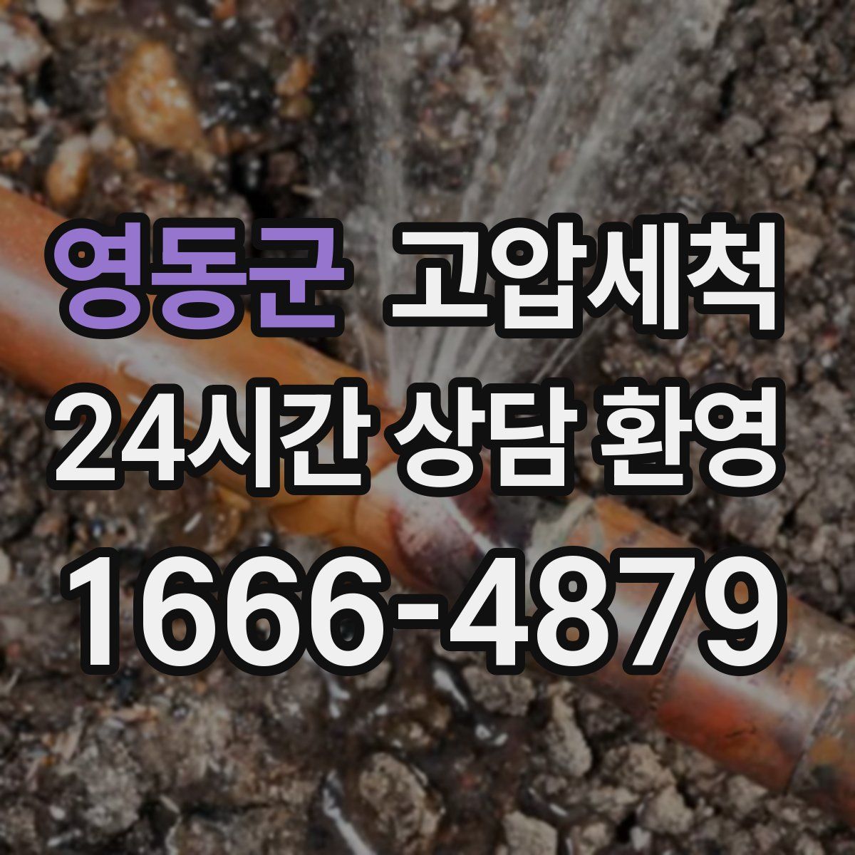 영동군 고압세척