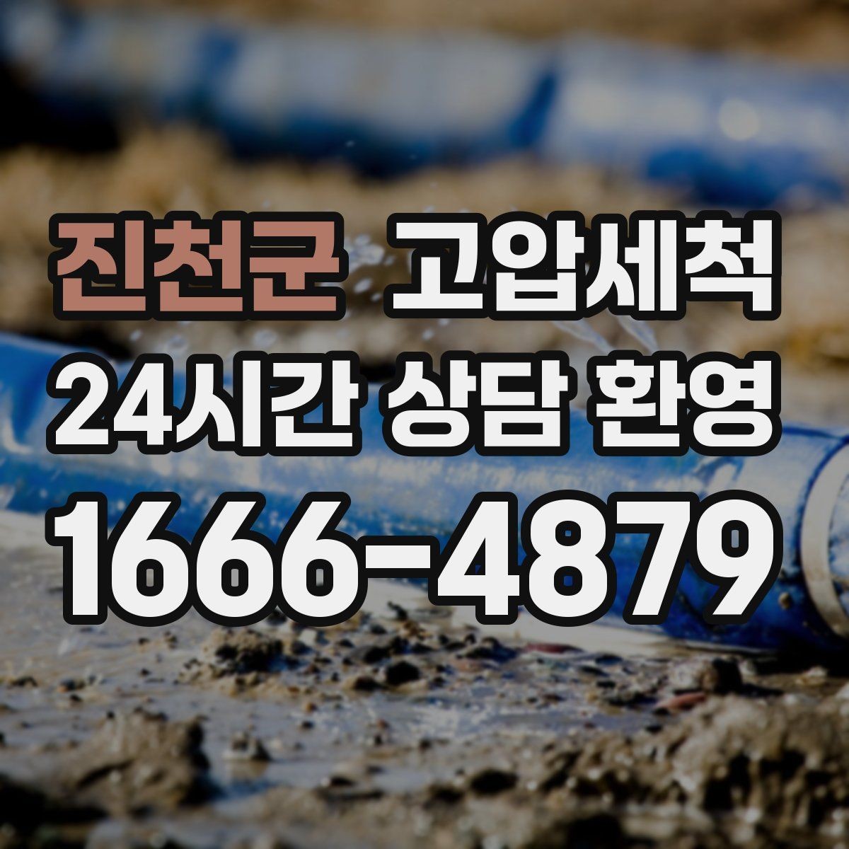 진천군 고압세척 하수구 배관 청소 카페·레스토랑 위생
