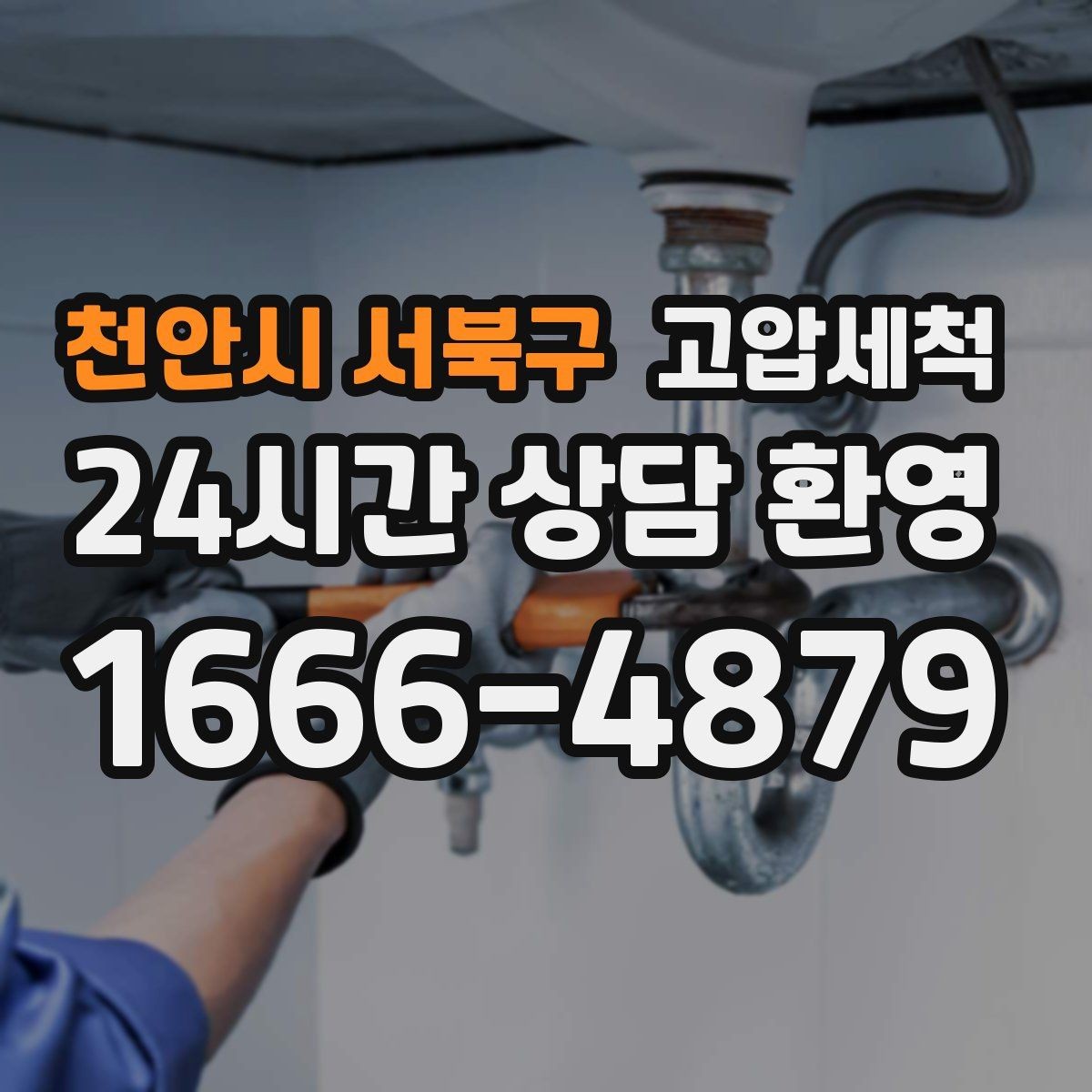천안시 서북구 고압세척 화장실 하수구 냄새 바닥 틈새 차단