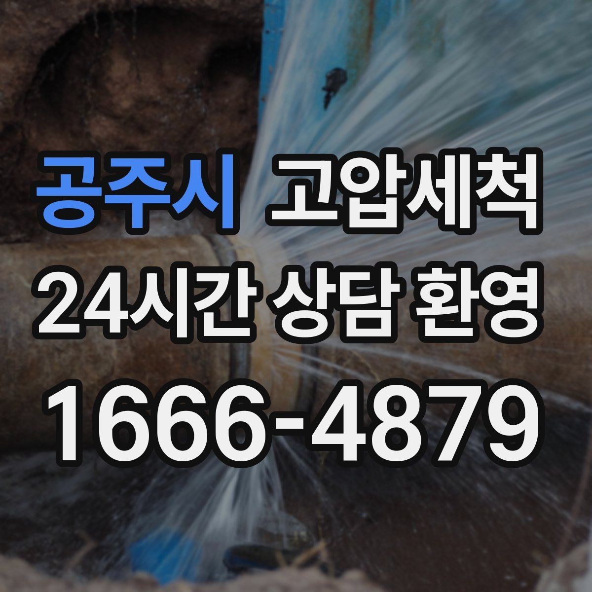 공주시 고압세척 비오는 주간 전, 가장 좋은 타이밍