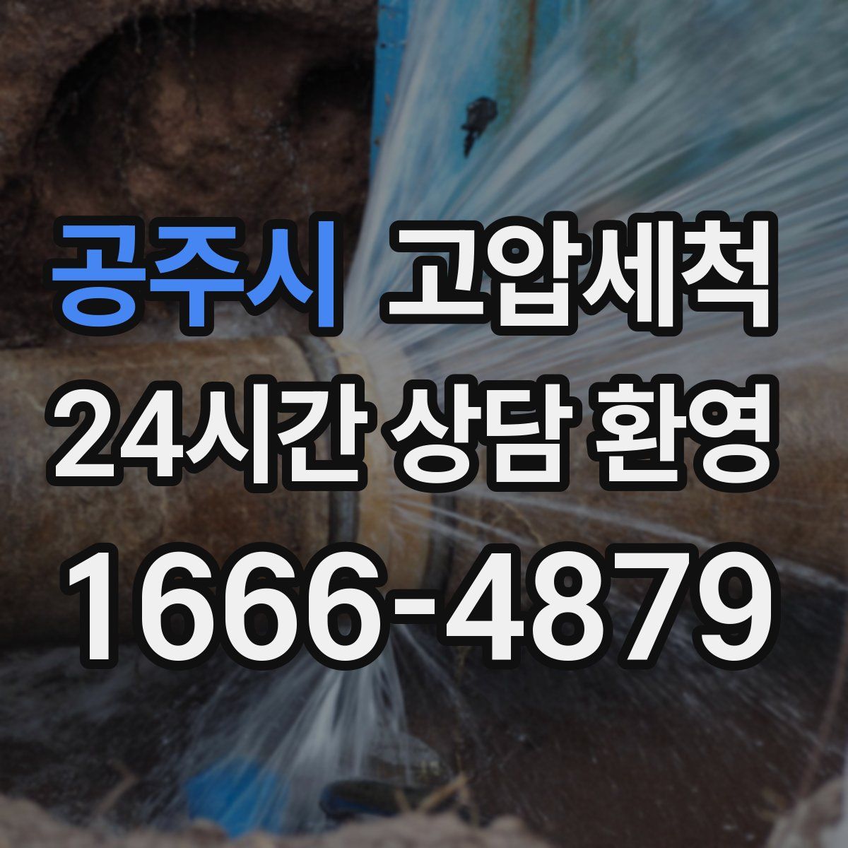 공주시 고압세척