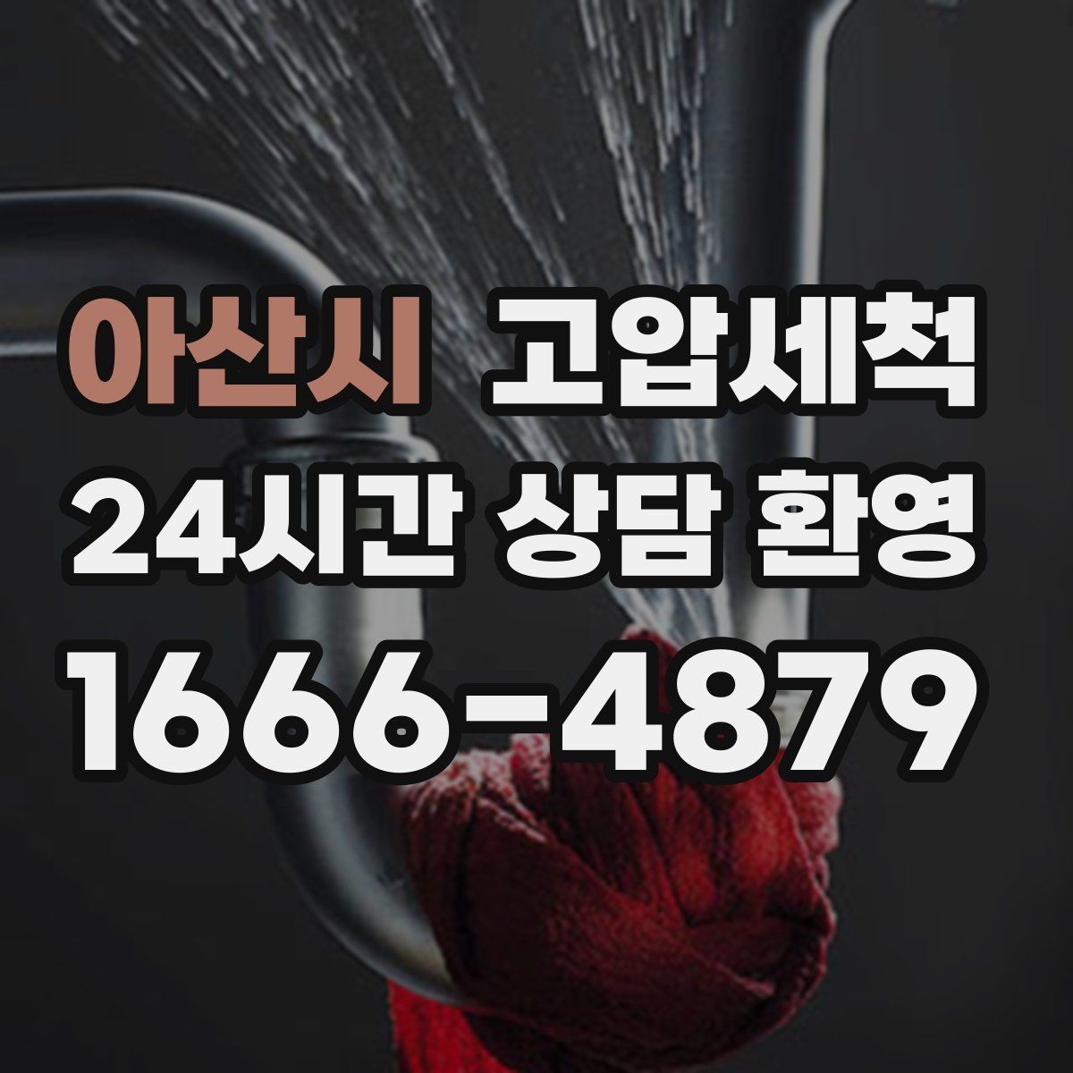 아산시 고압세척 하수구 냄새 제거 저층 집중 라인 정비