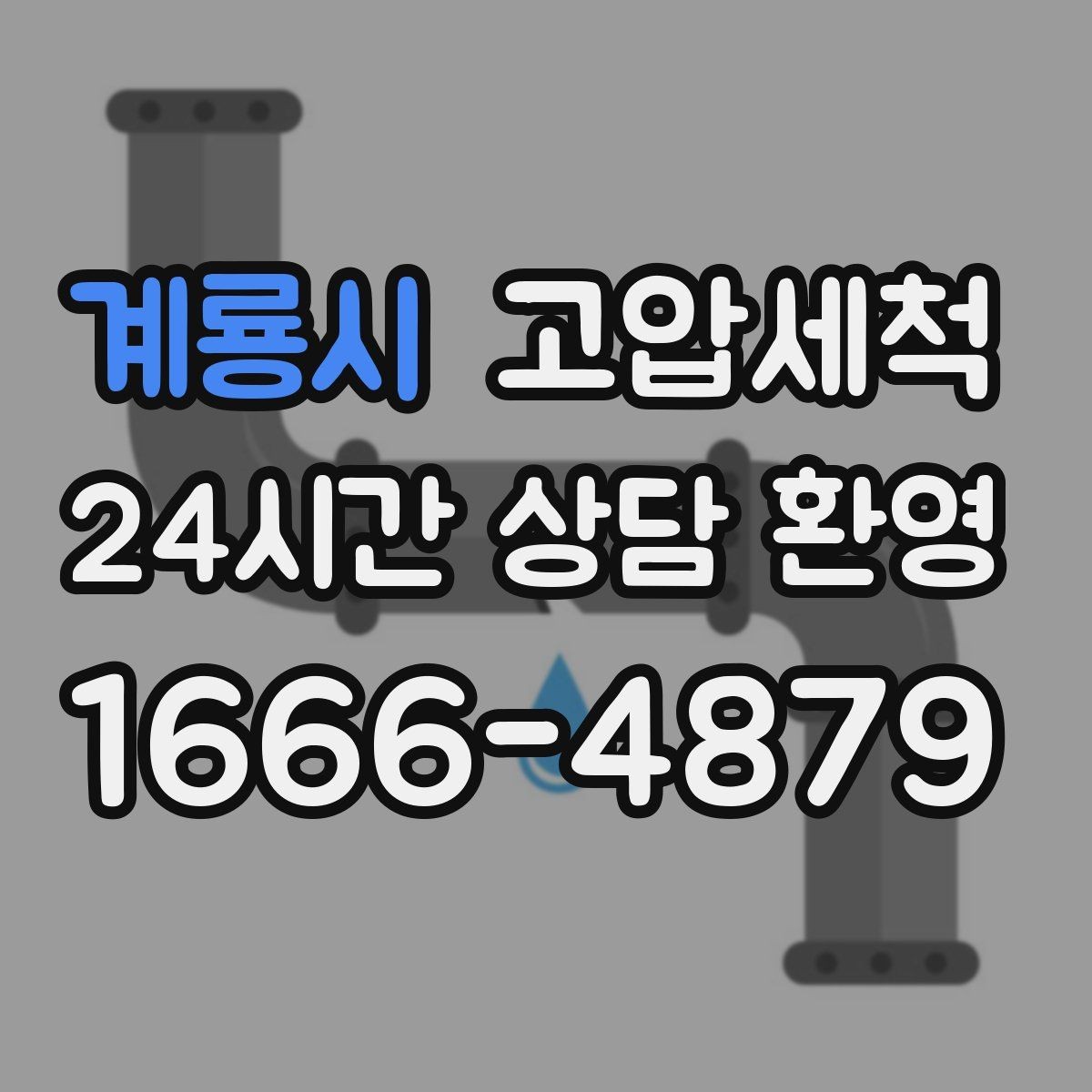 계룡시 고압세척 우리 매장 오픈 준비 완료