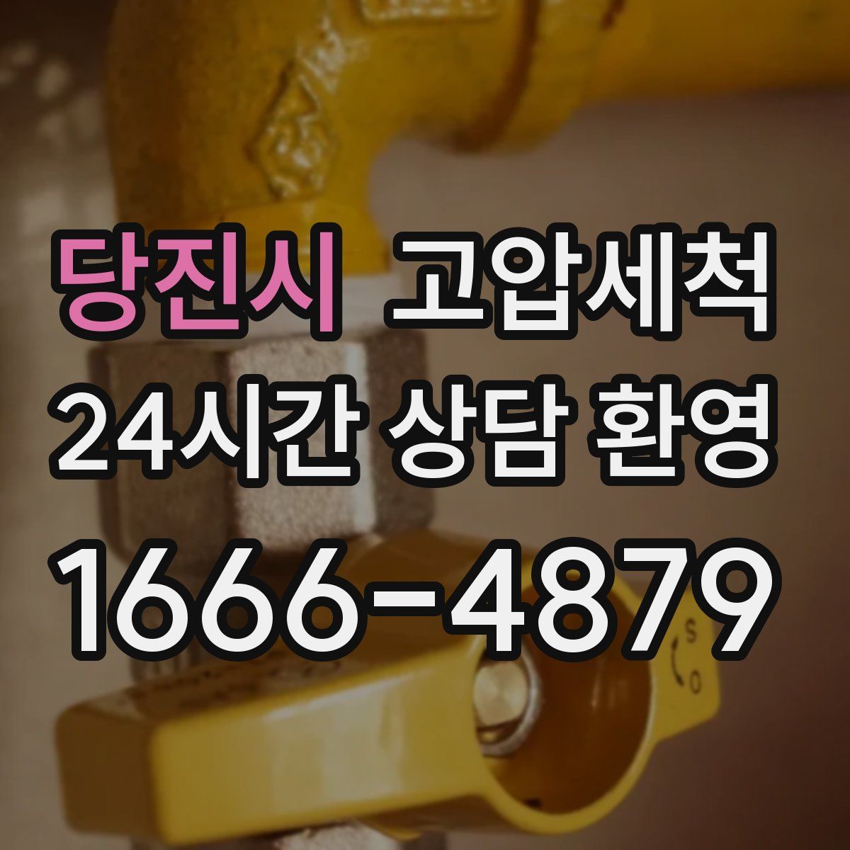 당진시 고압세척