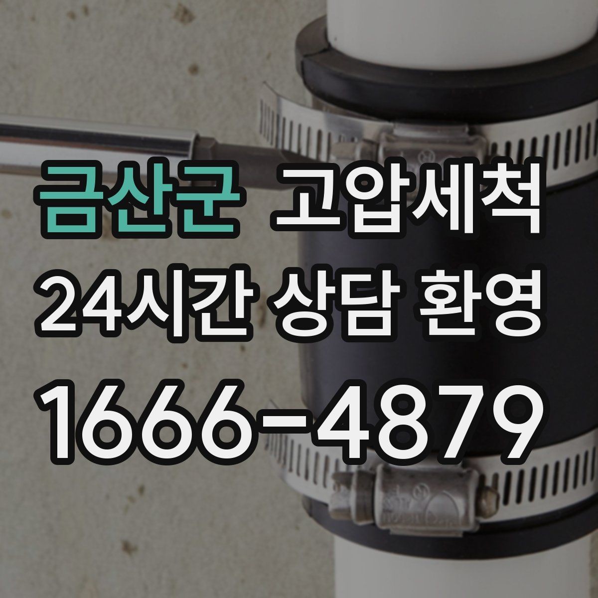 금산군 고압세척 오늘 끝내는 안 좋은 냄새·막힘 스트레스