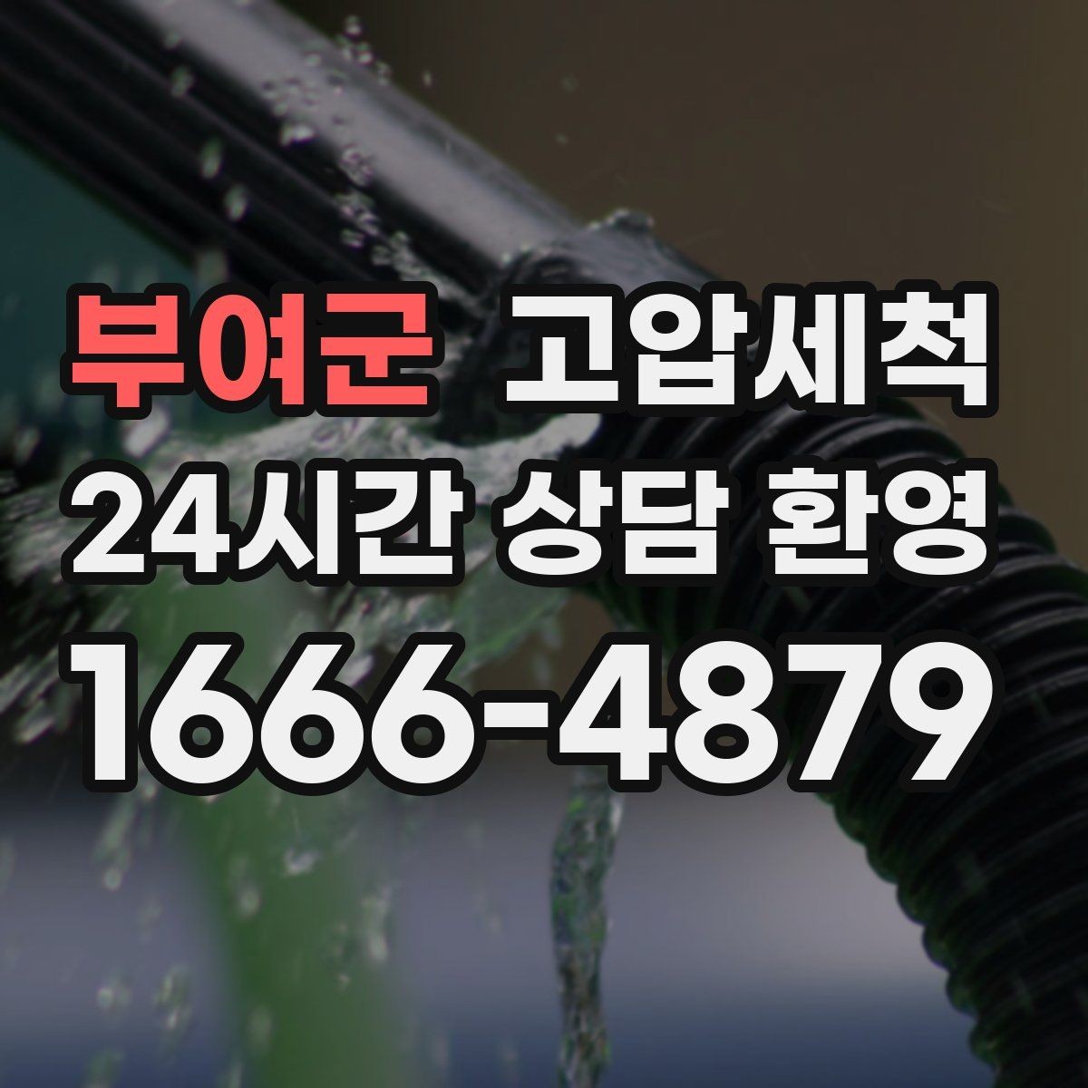 부여군 고압세척 하수구 막힘 잦은 재발의 근본 원인