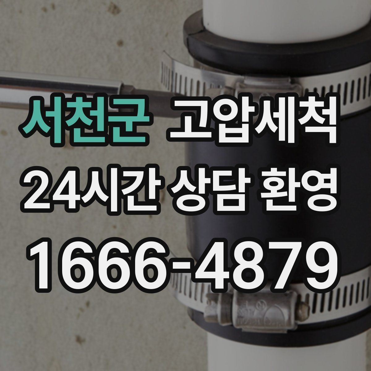 서천군 고압세척 소요 시간 대비 큰 만족