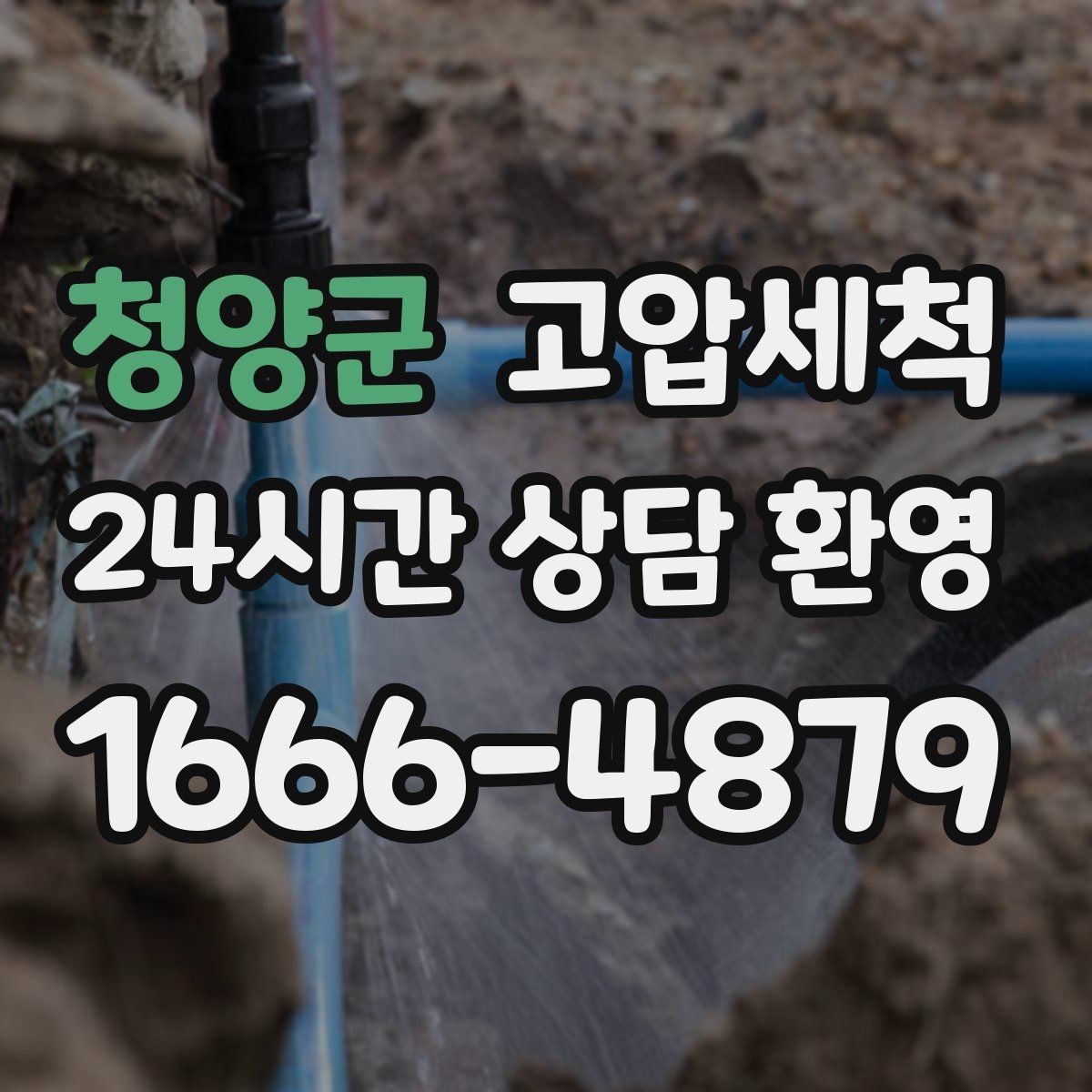 청양군 고압세척 하수구 배관 청소 재발 주기 확장 운영
