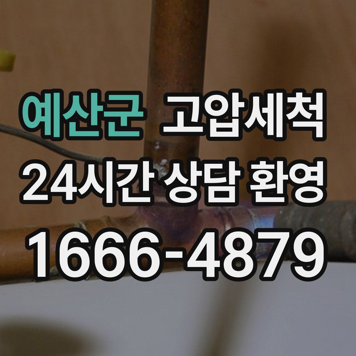 예산군 고압세척