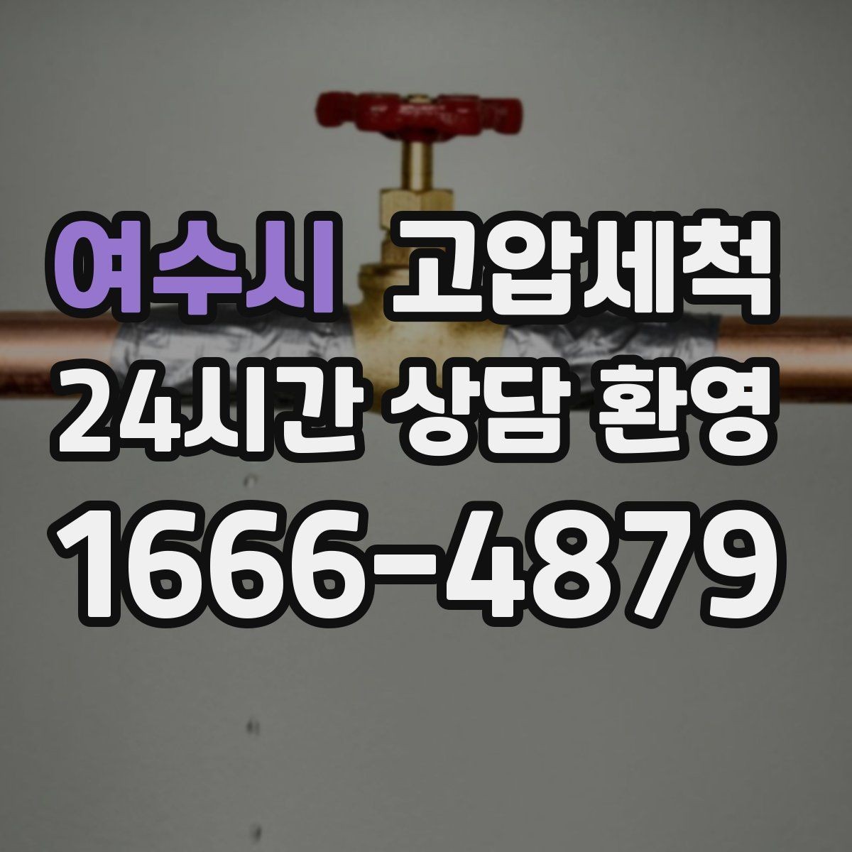 여수시 고압세척 공용부부터 세대까지 한 번에