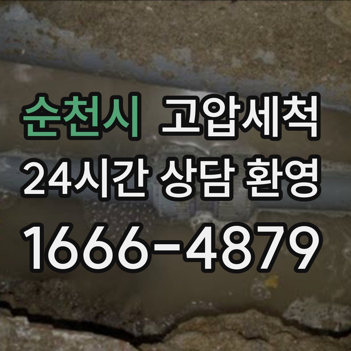 순천시 고압세척